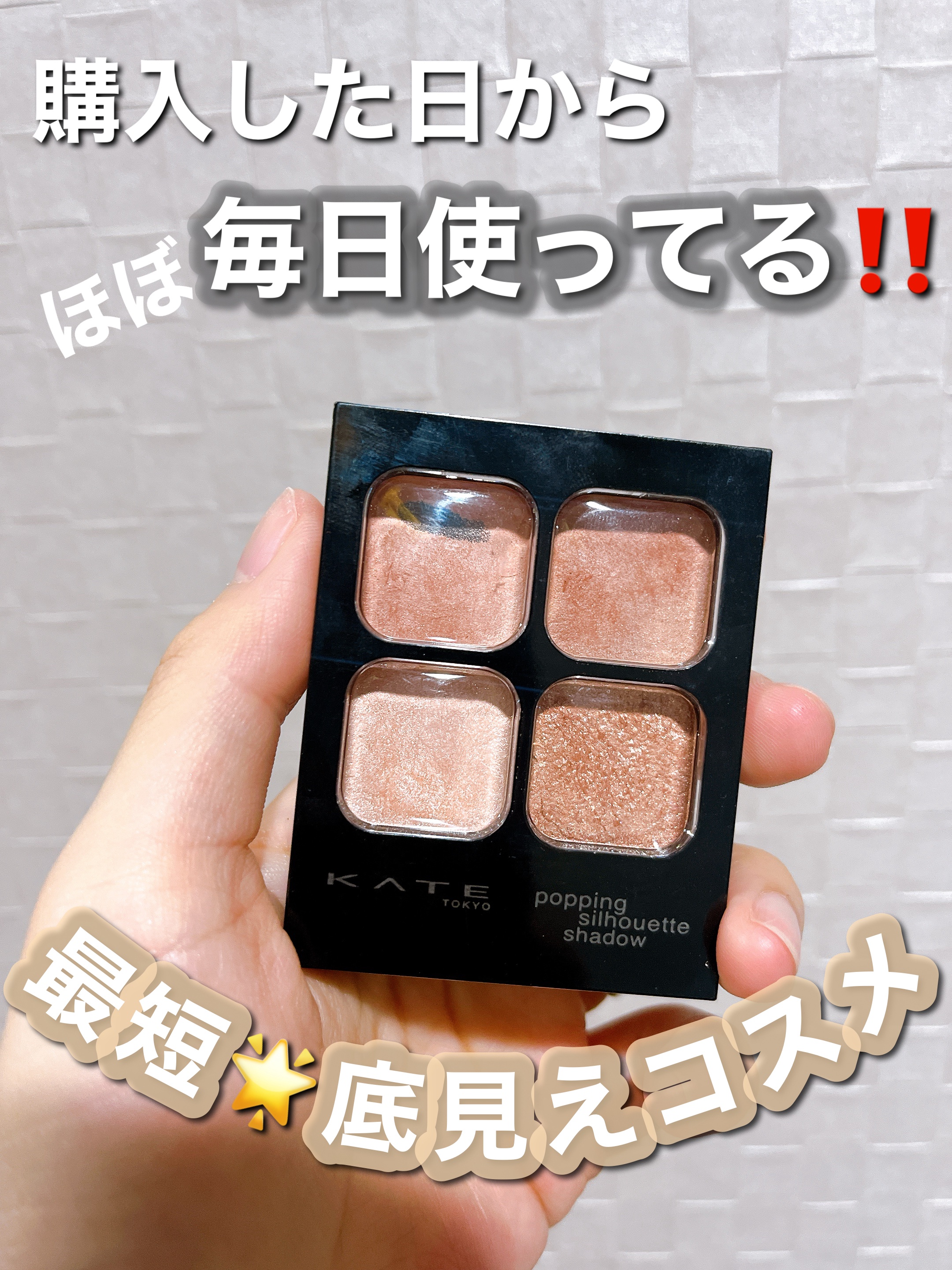 ケイト ポッピングシルエットシャドウ/KATE/アイシャドウパレットを使ったクチコミ（1枚目）