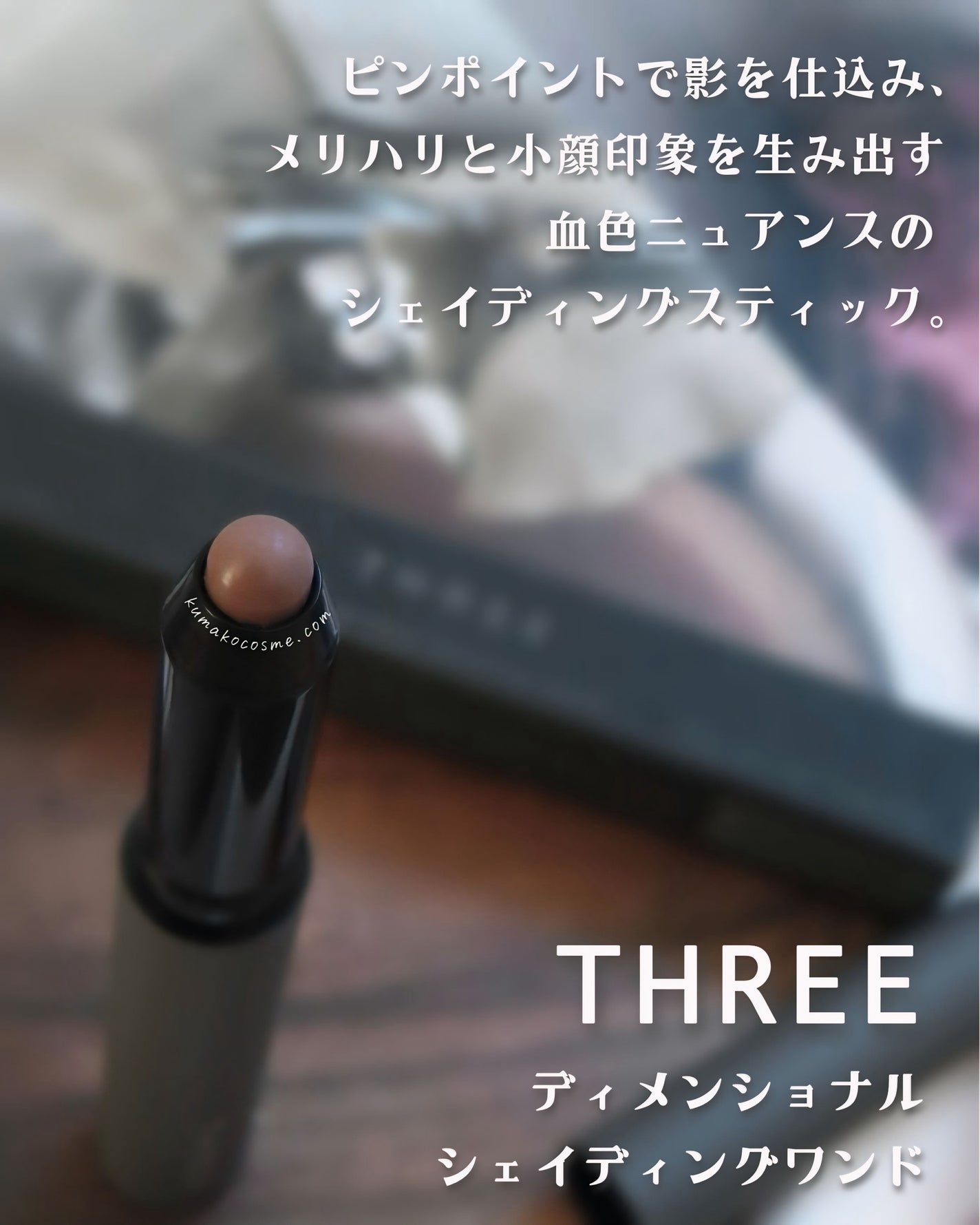 THREE ディメンショナル シェイディングワンド/THREE/シェーディングを使ったクチコミ(1枚目)