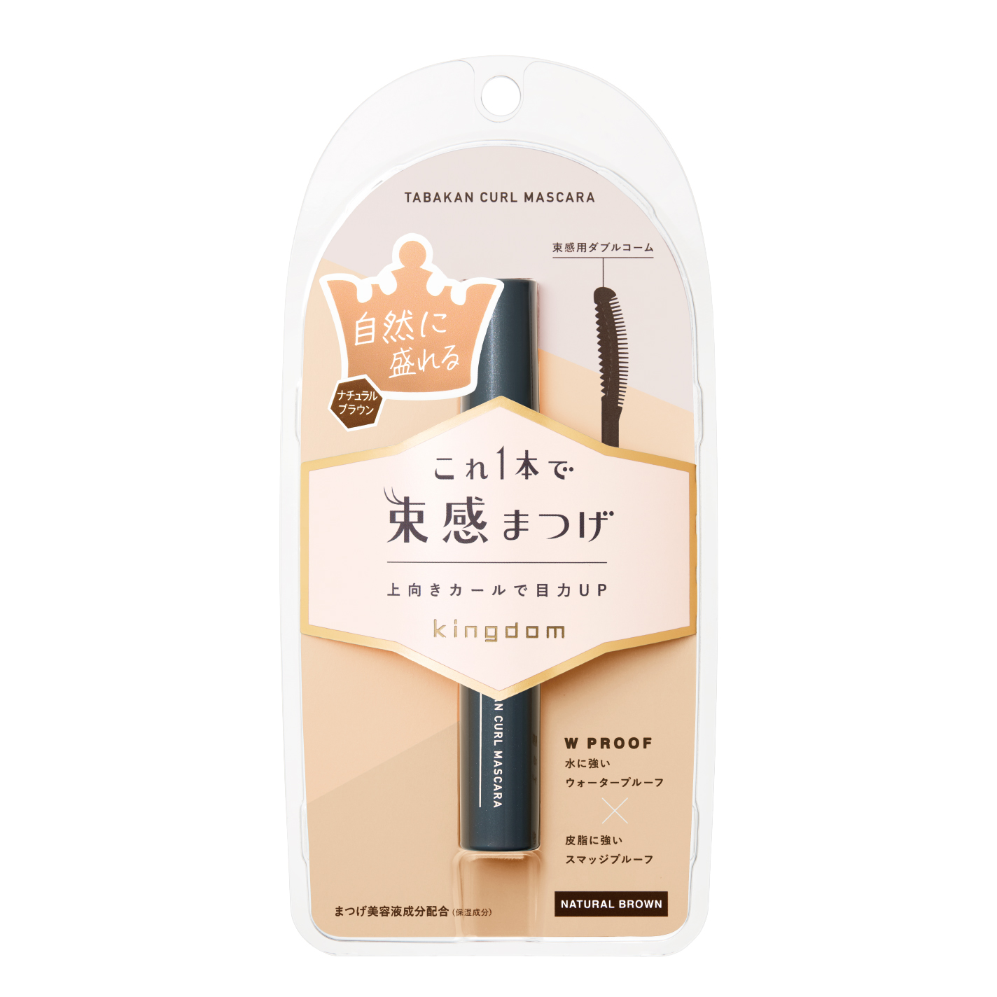 キングダム 束感カールマスカラ ナチュラルブラウン