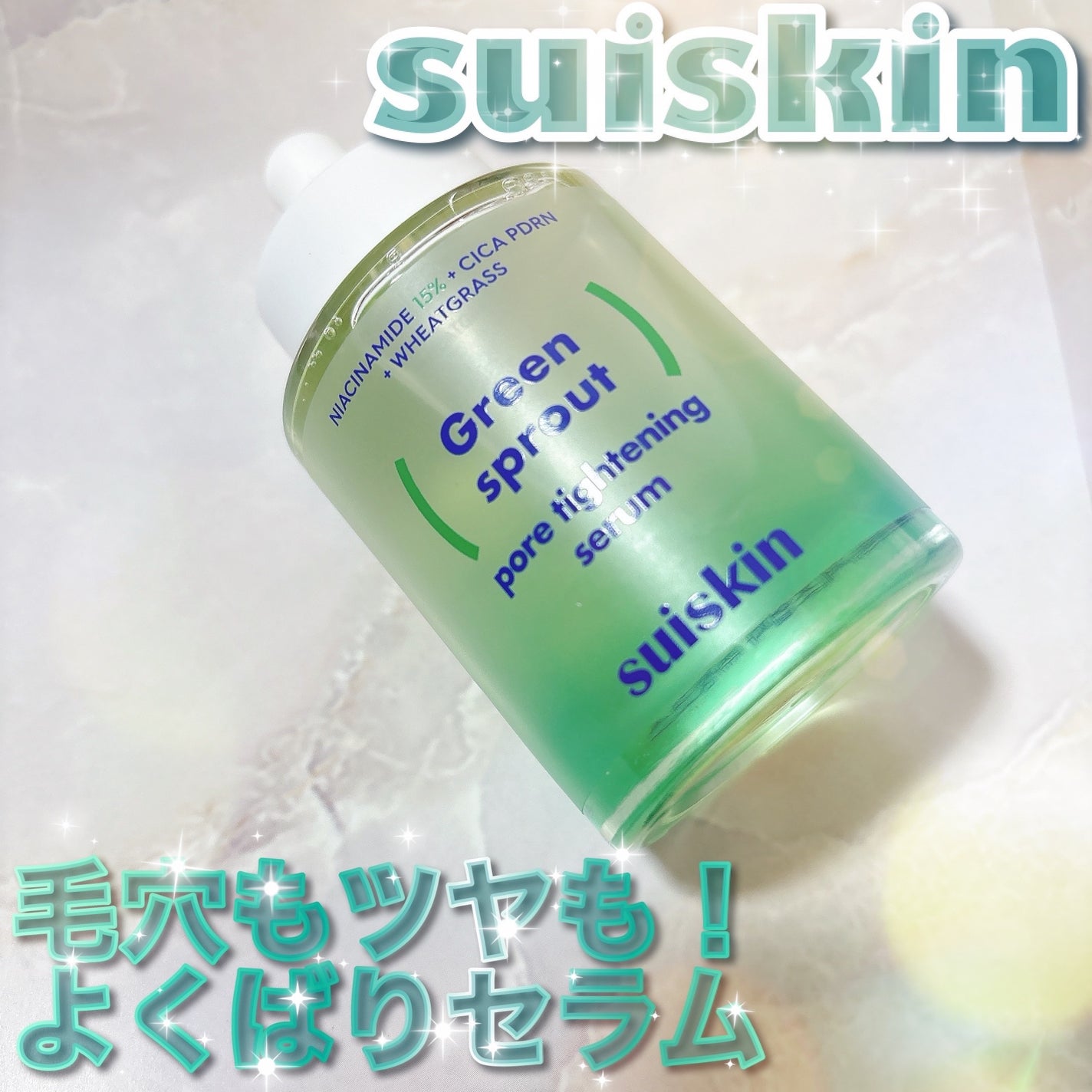 若芽ポアタイトニングセラム/suiskin/美容液を使ったクチコミ(1枚目)