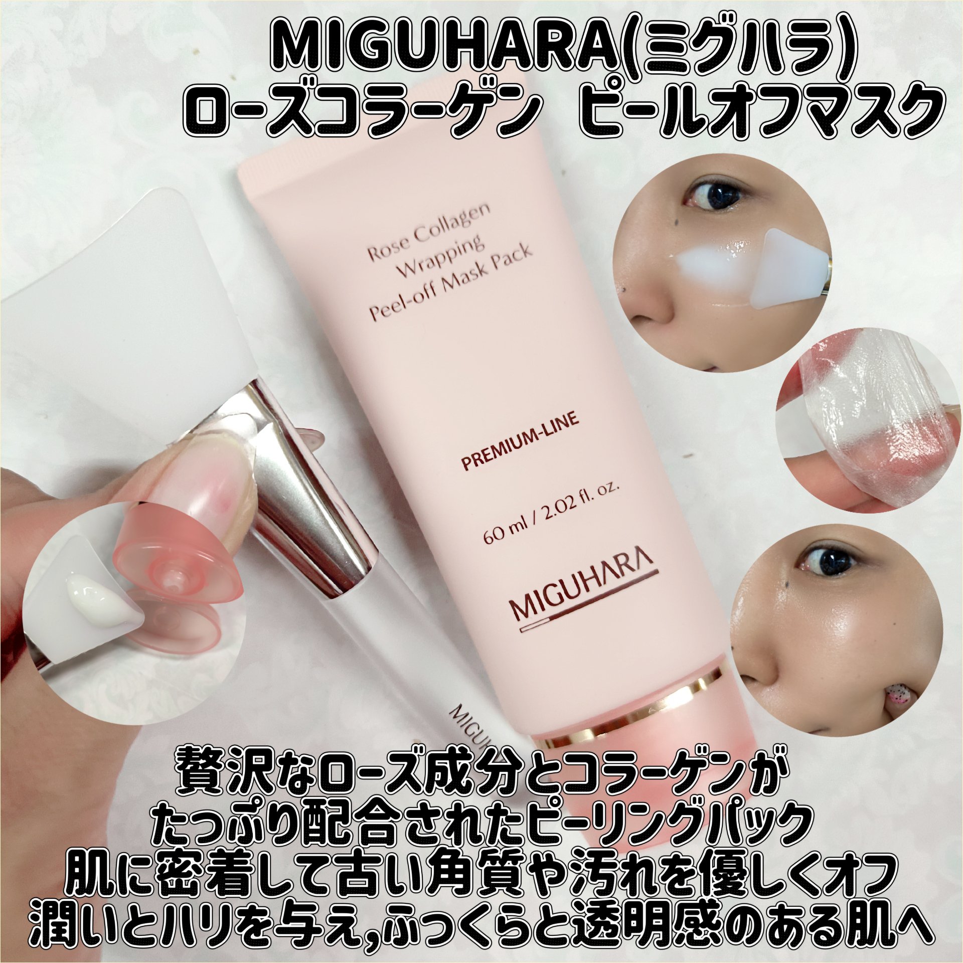 ローズコラーゲンラッピングピールオフマスクパック/MIGUHARA/洗い流すパック・マスクを使ったクチコミ（1枚目）