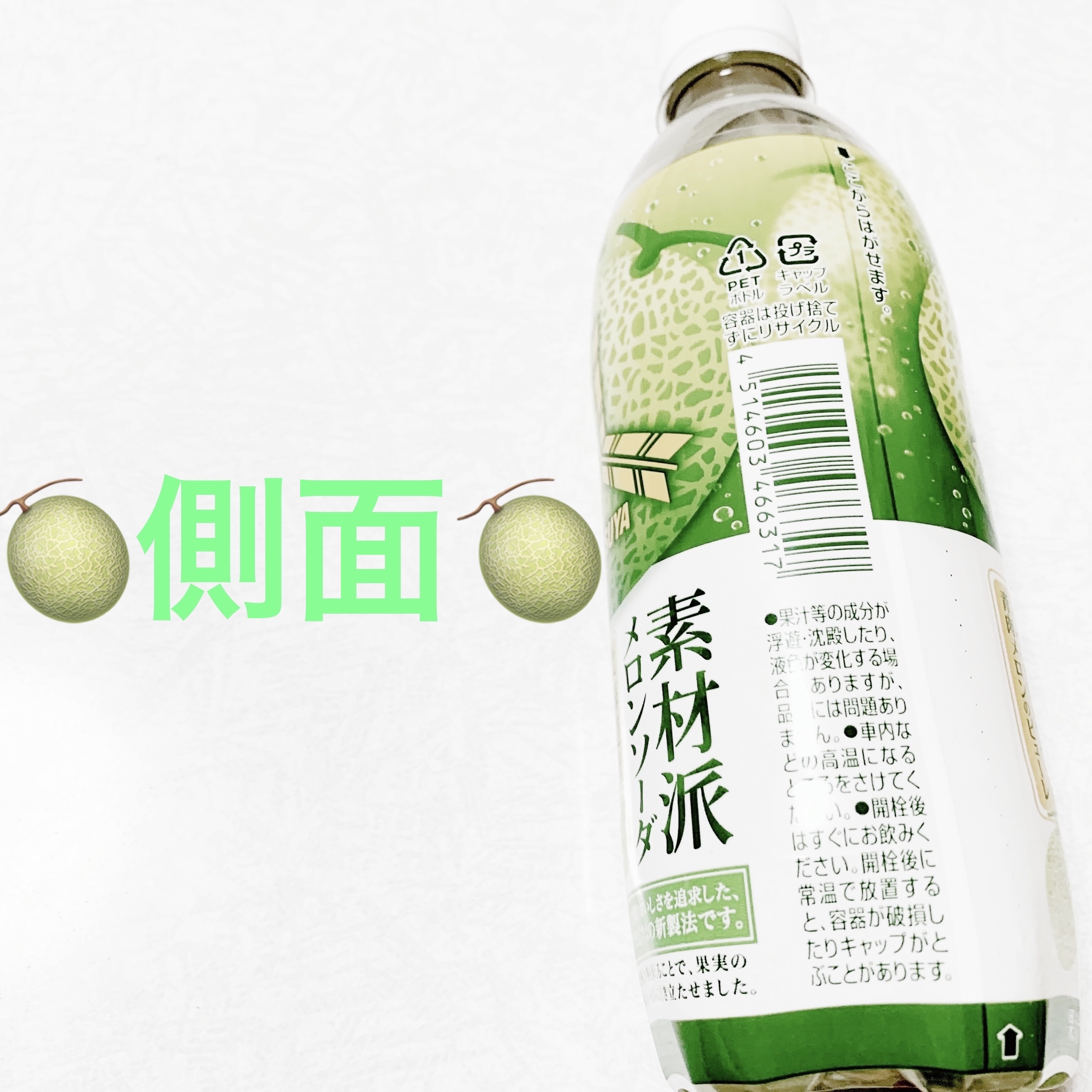 素材派メロンソーダ/アサヒ飲料/その他ドリンクを使ったクチコミ（3枚目）