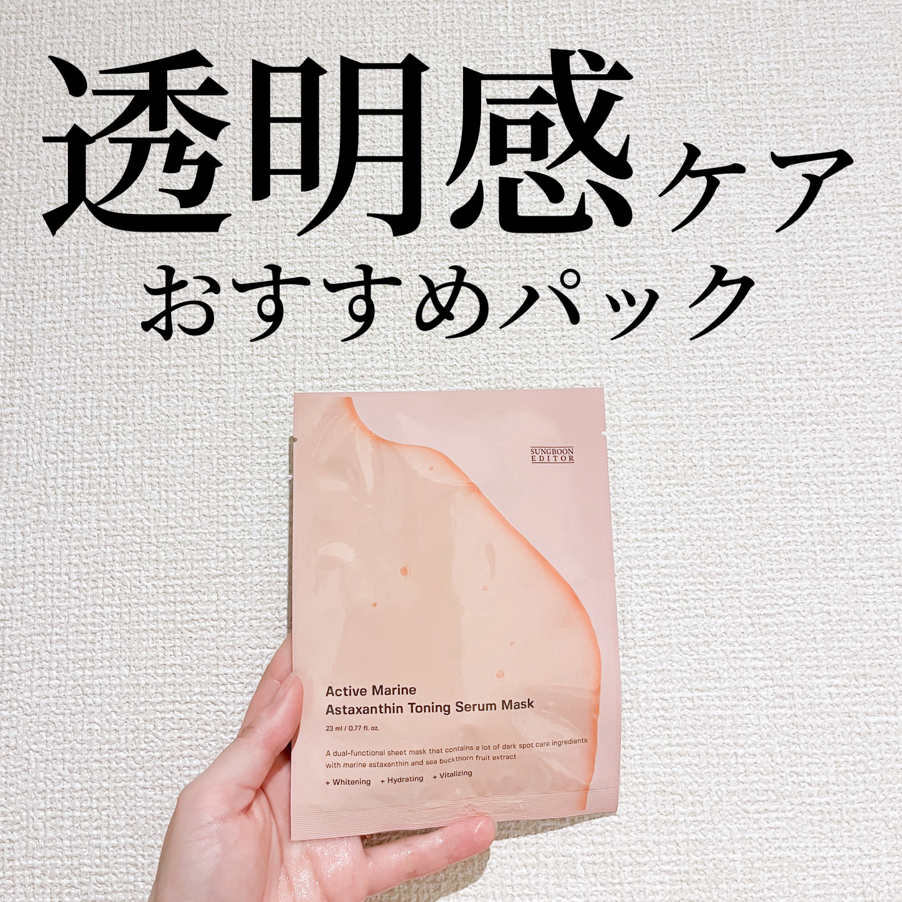 アクティブマリン アスタキサンチン トーニングセラムマスク/SUNGBOON EDITOR（成分エディター）/シートマスク・パックを使ったクチコミ（1枚目）