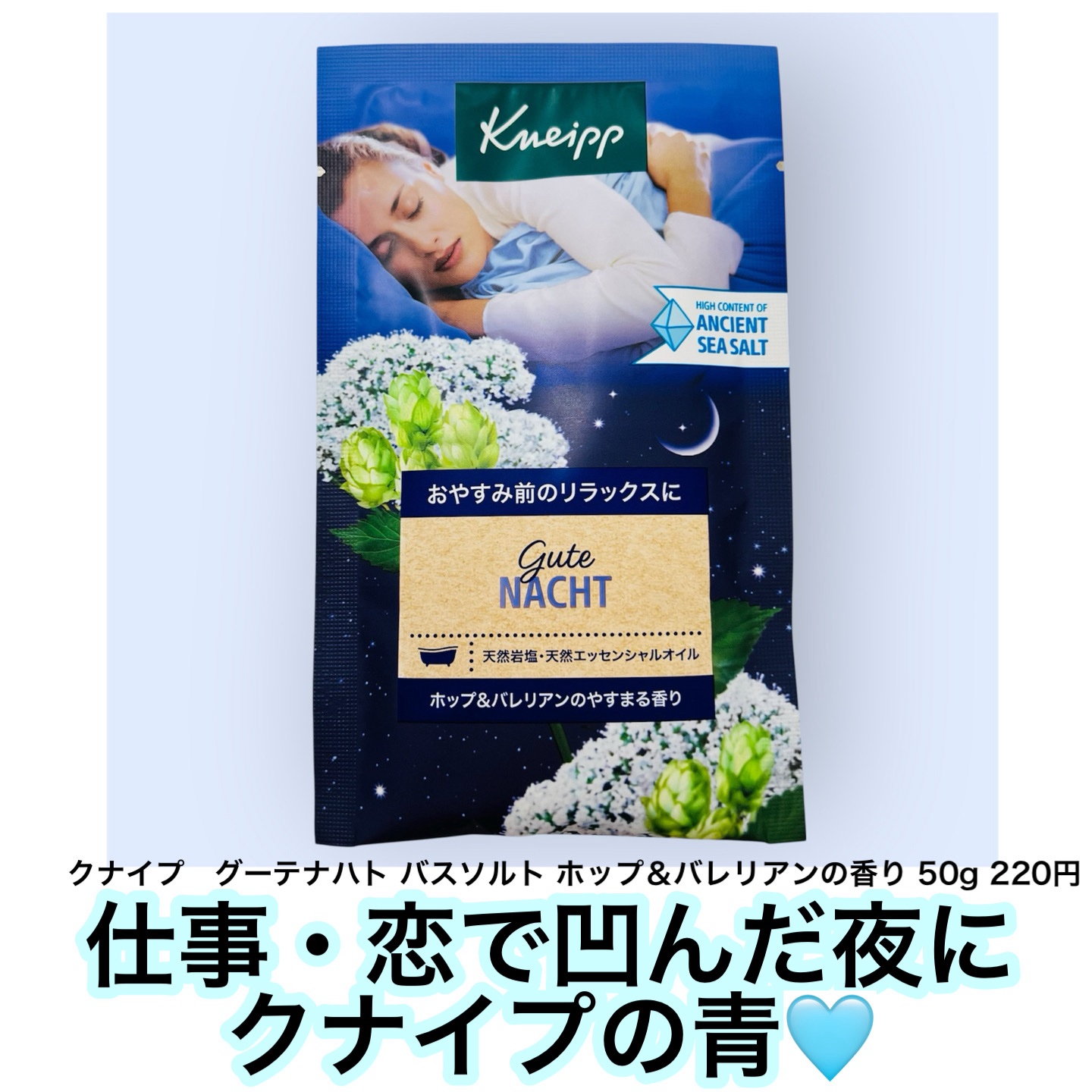 クナイプ グーテナハト バスソルト ホップ＆バレリアンの香り/クナイプ/無機塩系入浴剤を使ったクチコミ（1枚目）
