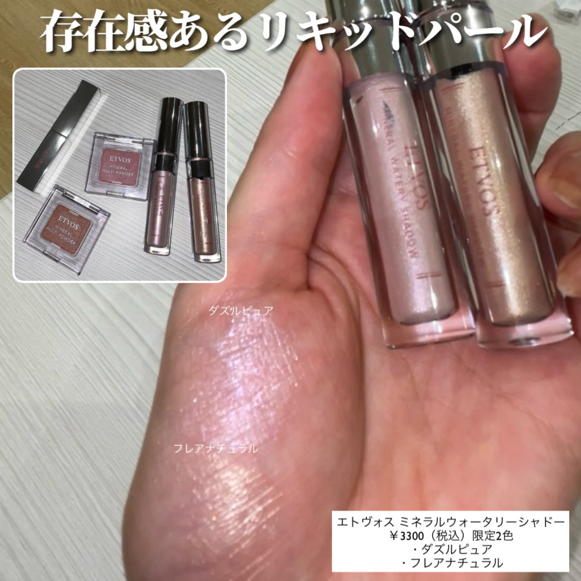 ミネラルクラッシィシャドー｜エトヴォス他、4商品を使った口コミ