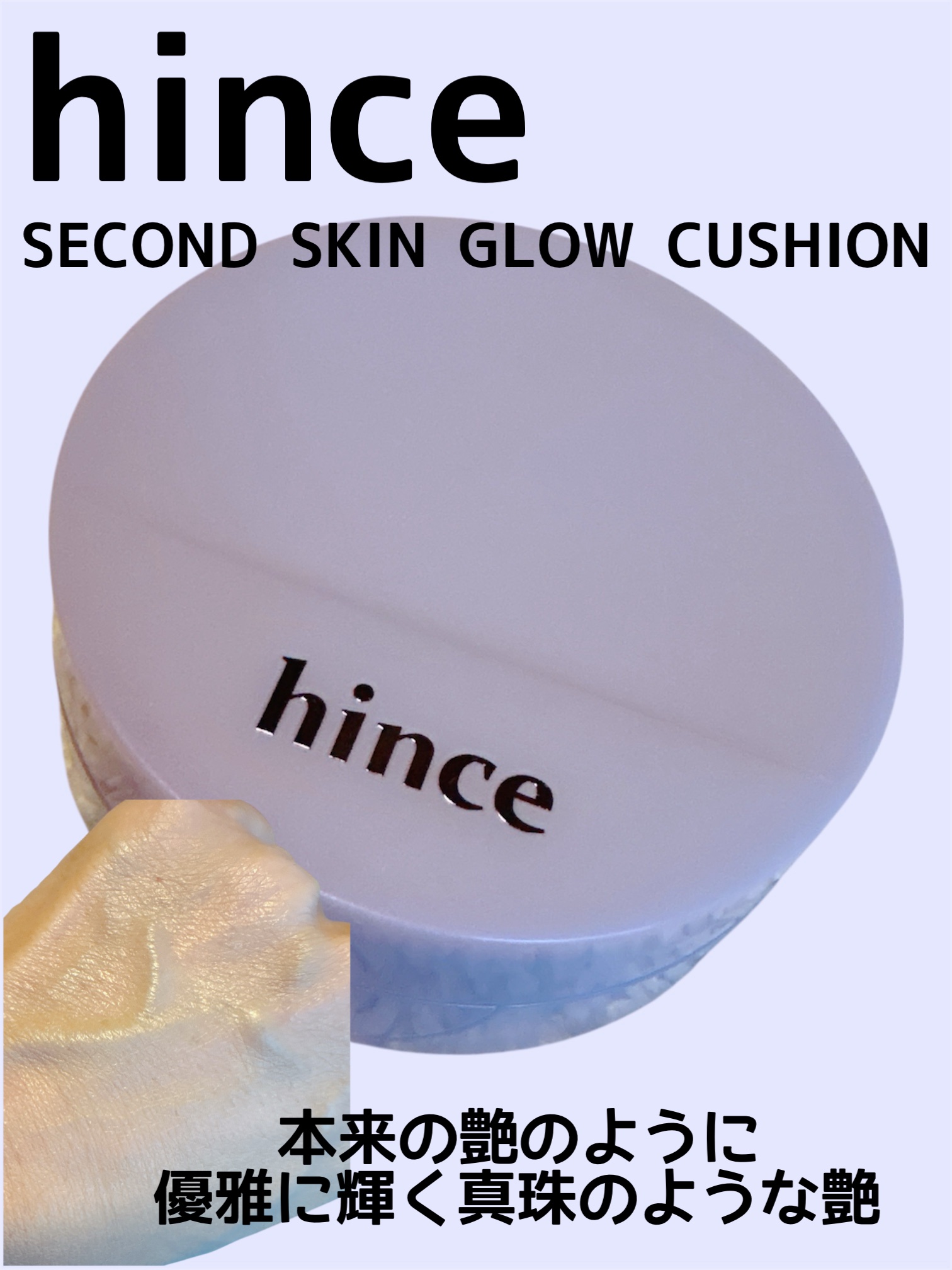 セカンドスキングロウクッション 21 アイボリー（2023 ホリデー限定）/hince/クッションファンデーションを使ったクチコミ（1枚目）