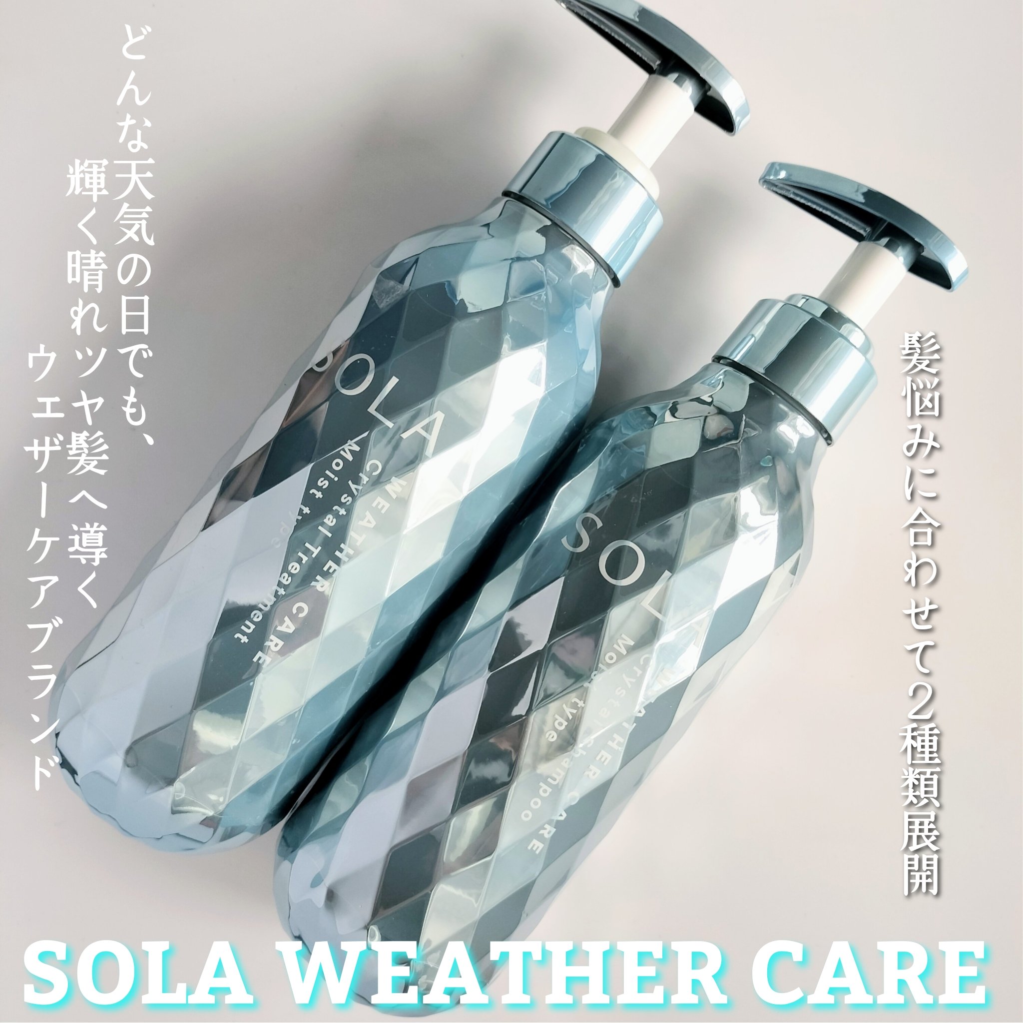 ソラ ウェザーケア クリスタル シャンプー/ヘアトリートメント モイストタイプ/SOLA WEATHER CARE/市販シャンプーを使ったクチコミ（1枚目）