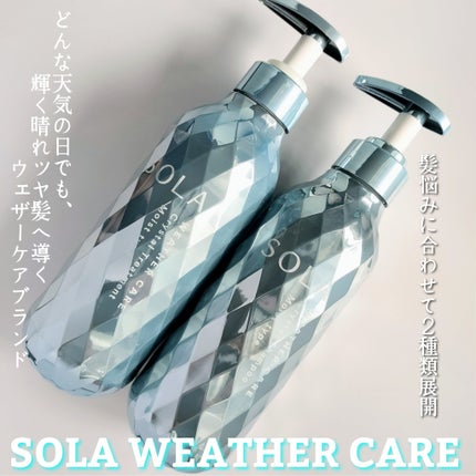 ソラ ウェザーケア クリスタル シャンプー/ヘアトリートメント モイストタイプ/SOLA WEATHER CARE/市販シャンプーを使ったクチコミ(1枚目)