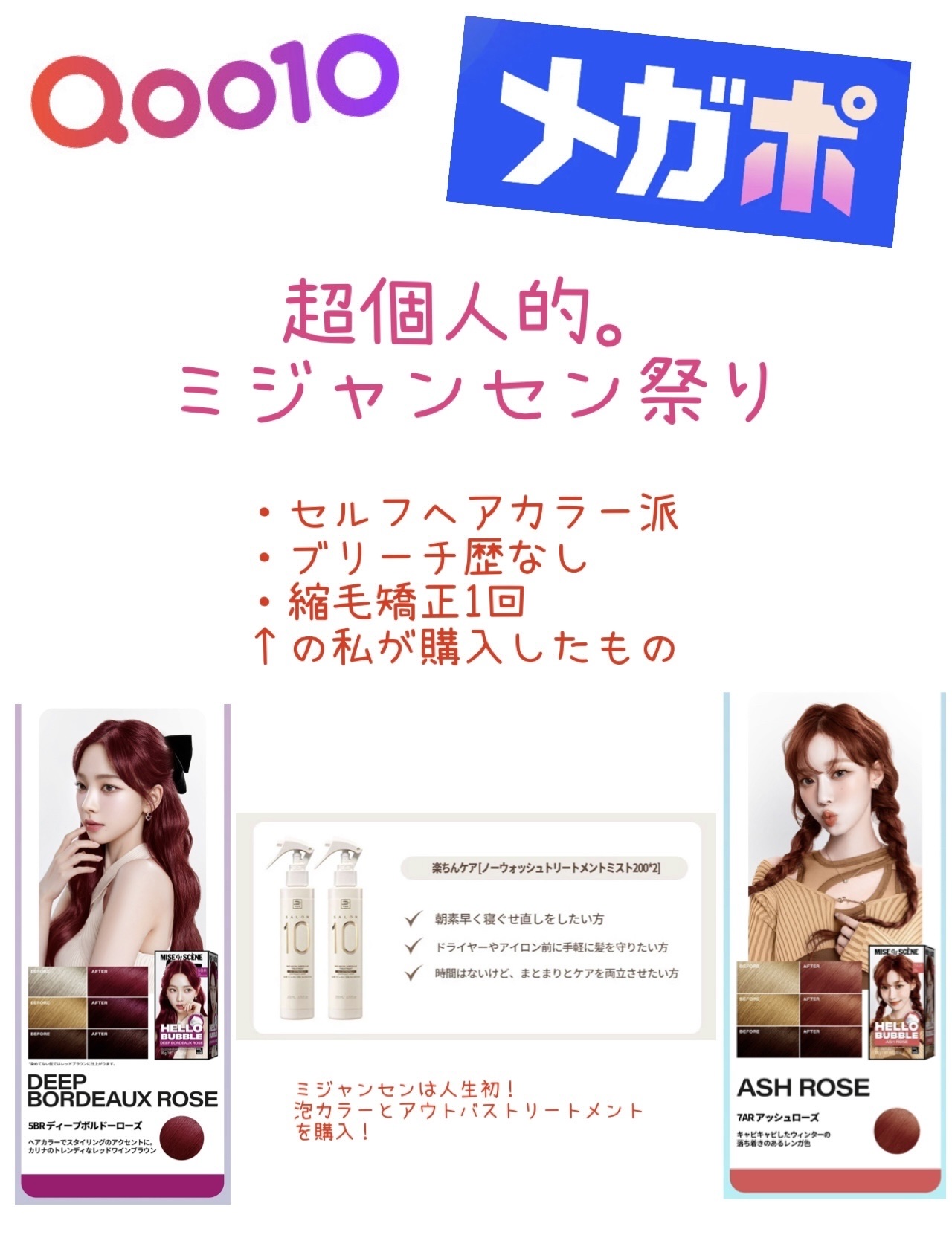 厳密にいうとトリートメントは
メガポクーポン使ってないんですけども…🥹
（なんか、月初に配布されるクーポンの方がお得で、そっち使いました😂）

miseenscene

★Hello Bubble Foam Color

1+1（同じカ