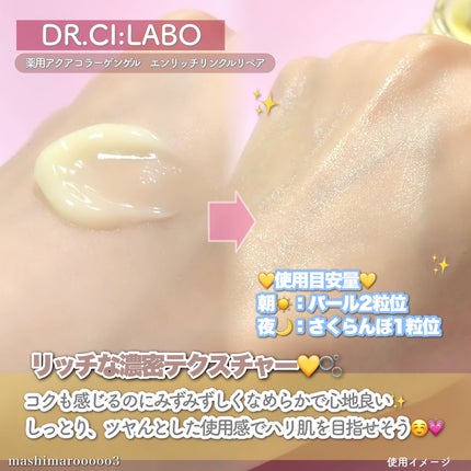 薬用アクアコラーゲンゲル エンリッチリンクルリペア/ドクターシーラボⓇ/フェイスクリームを使ったクチコミ(3枚目)