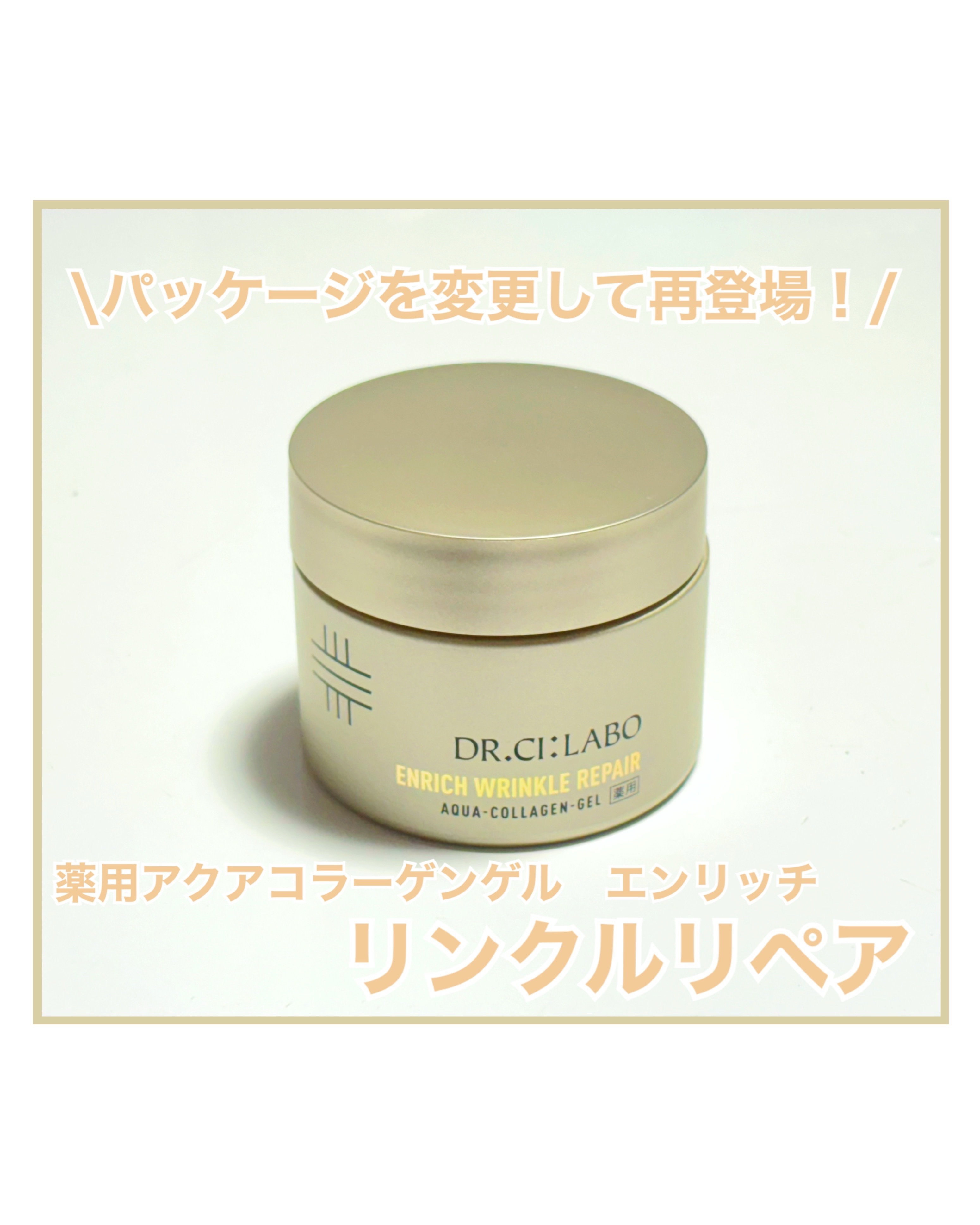 薬用アクアコラーゲンゲル エンリッチリンクルリペア