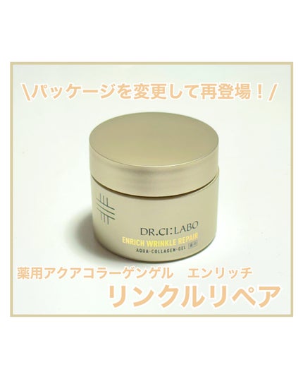 薬用アクアコラーゲンゲル エンリッチリンクルリペア/ドクターシーラボⓇ/フェイスクリームを使ったクチコミ(1枚目)