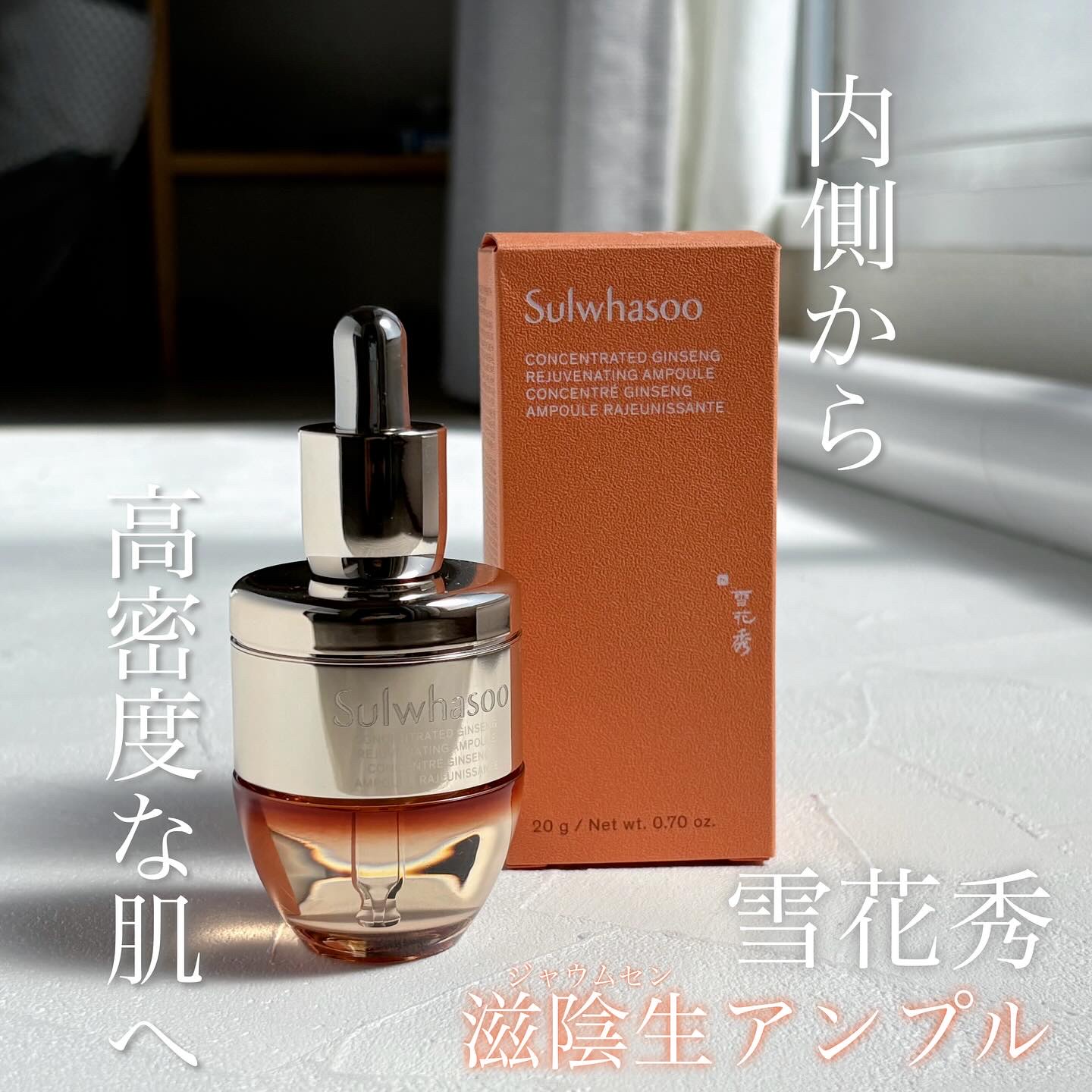 滋陰生(ジャウムセン)アンプル / ブライトニングアンプル/Sulwhasoo/美容液を使ったクチコミ（1枚目）