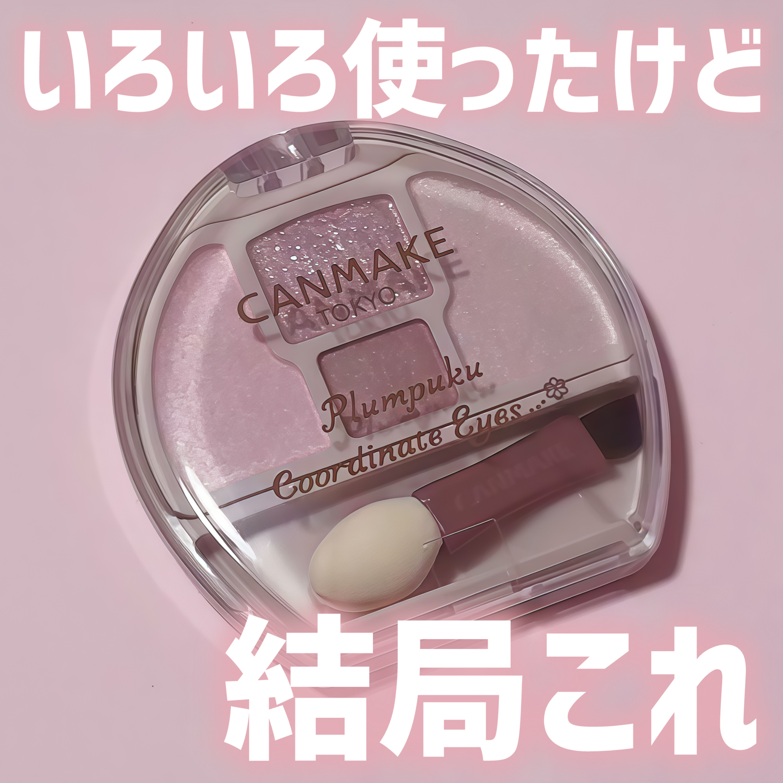 プランぷくコーデアイズNeo/キャンメイク/アイシャドウを使ったクチコミ（1枚目）
