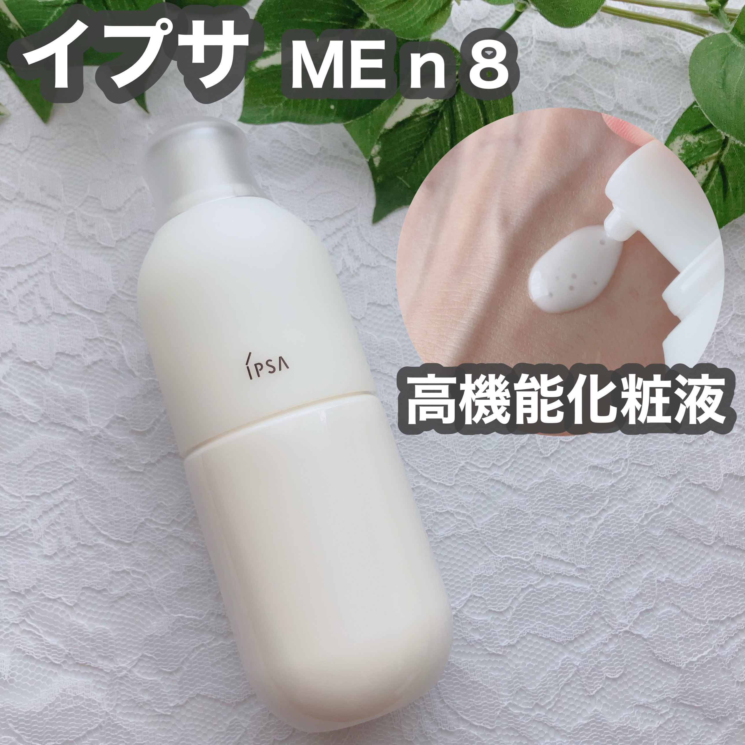 イプサ ＭＥ ｎ 8/IPSA/化粧水を使ったクチコミ（1枚目）
