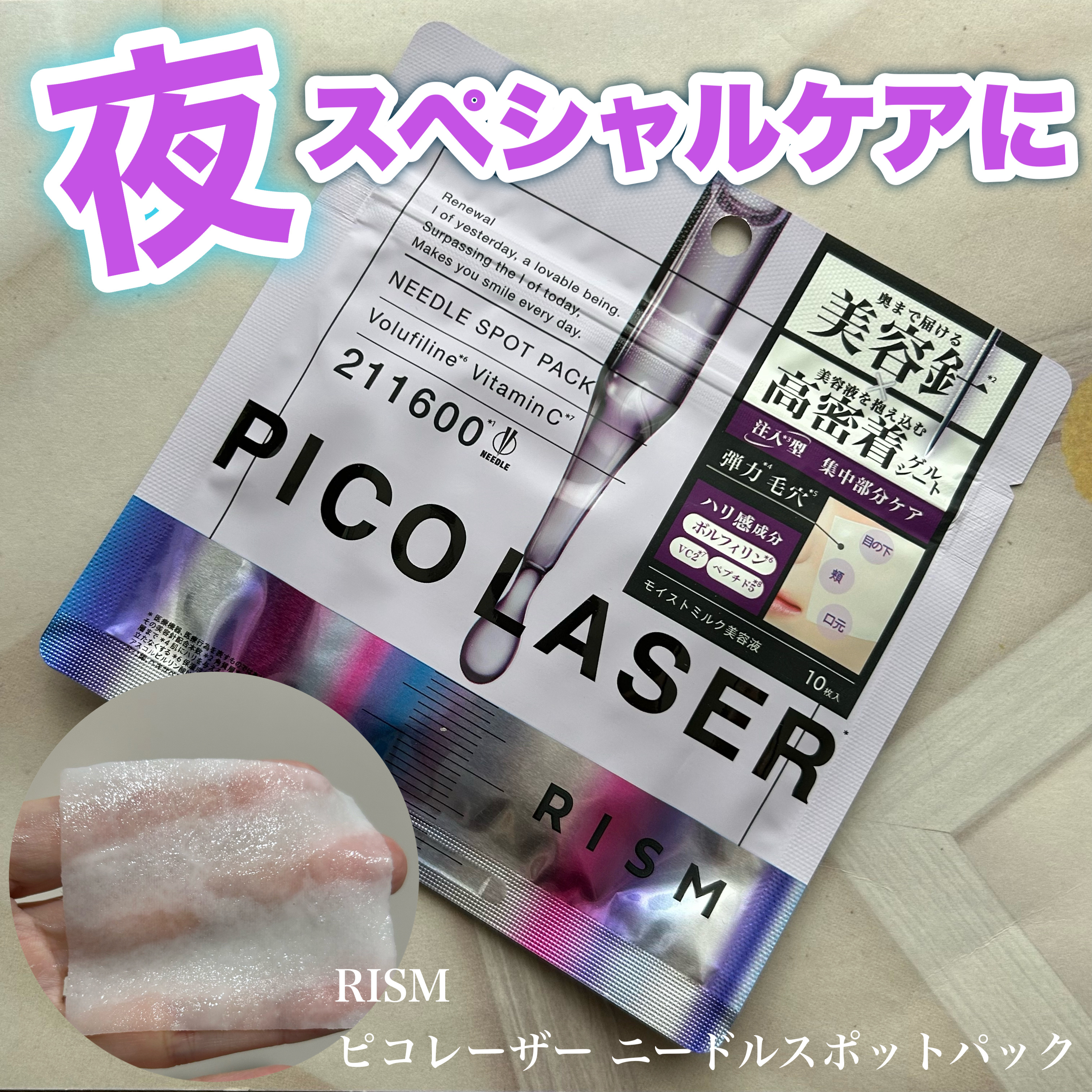 リズム ピコレーザー ニードルスポットパック/RISM/シートマスク・パックを使ったクチコミ（1枚目）