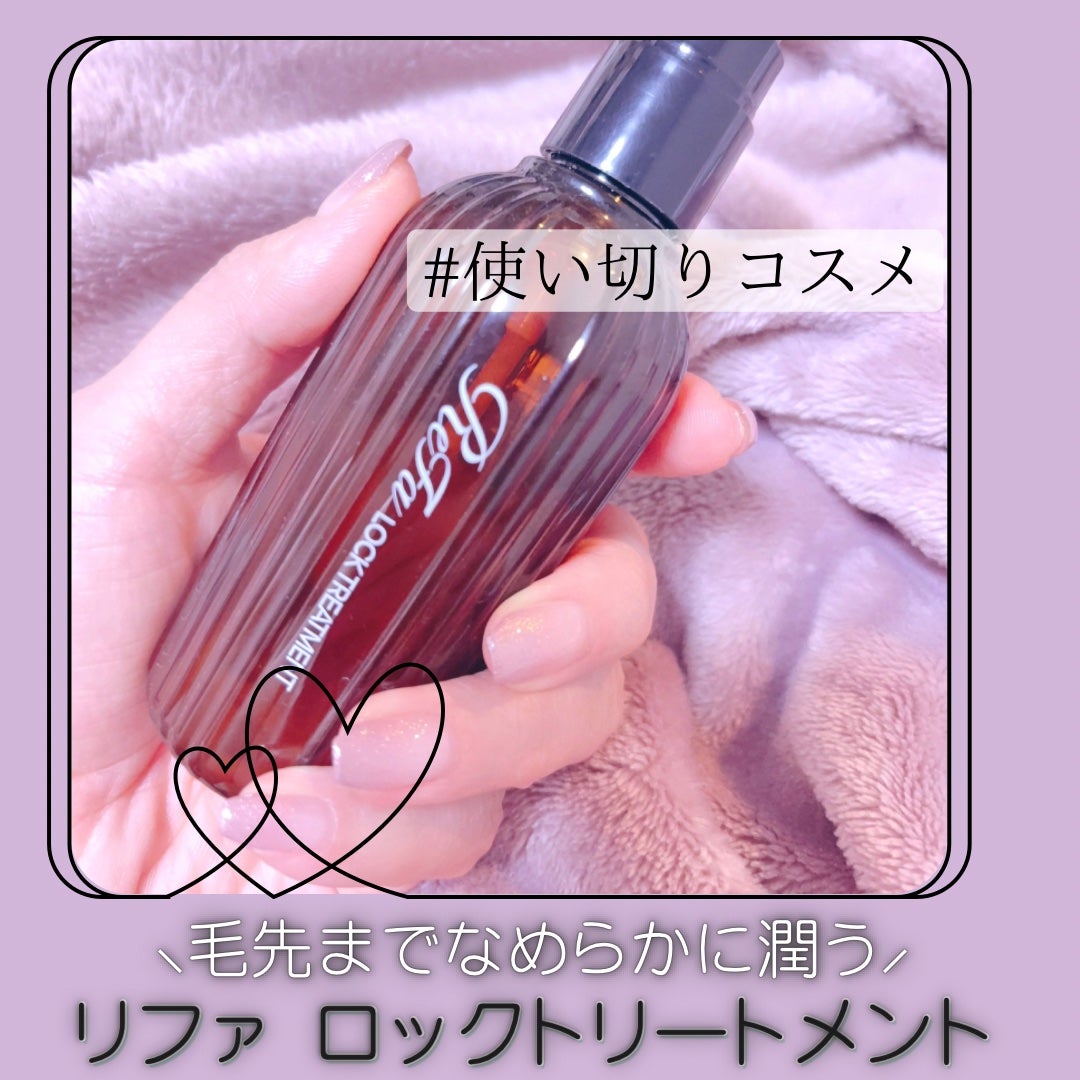 ロックトリートメント/ReFa/ヘアオイルを使ったクチコミ(1枚目)