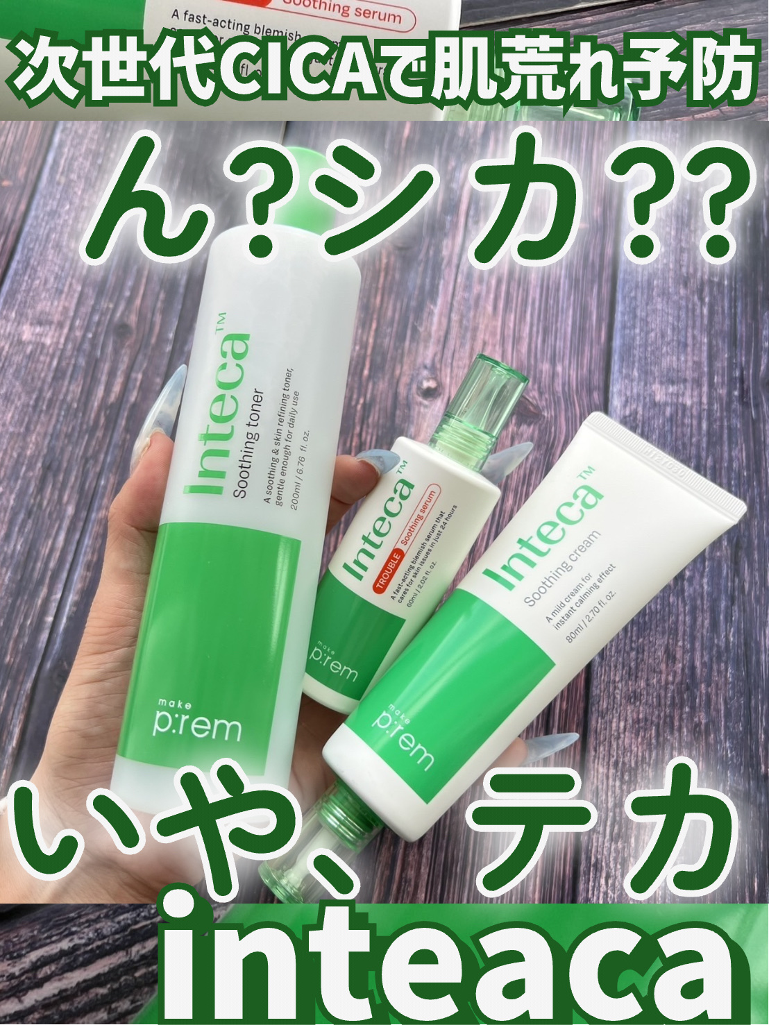 インテカ スージングクリーム/make prem/フェイスクリームを使ったクチコミ（1枚目）