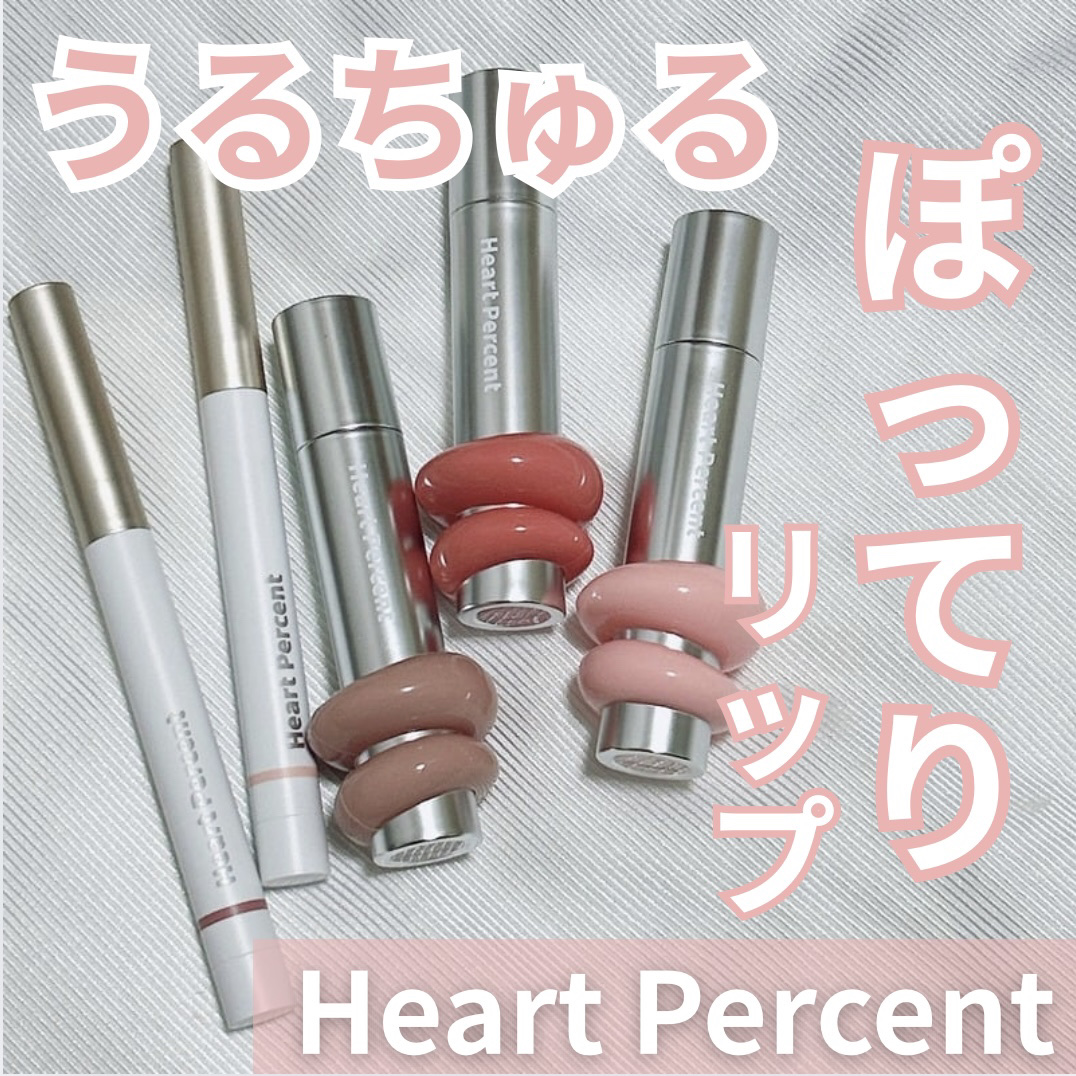 ドットオンムードワンウェイグロイティント/Heart Percent/リップティントを使ったクチコミ（1枚目）