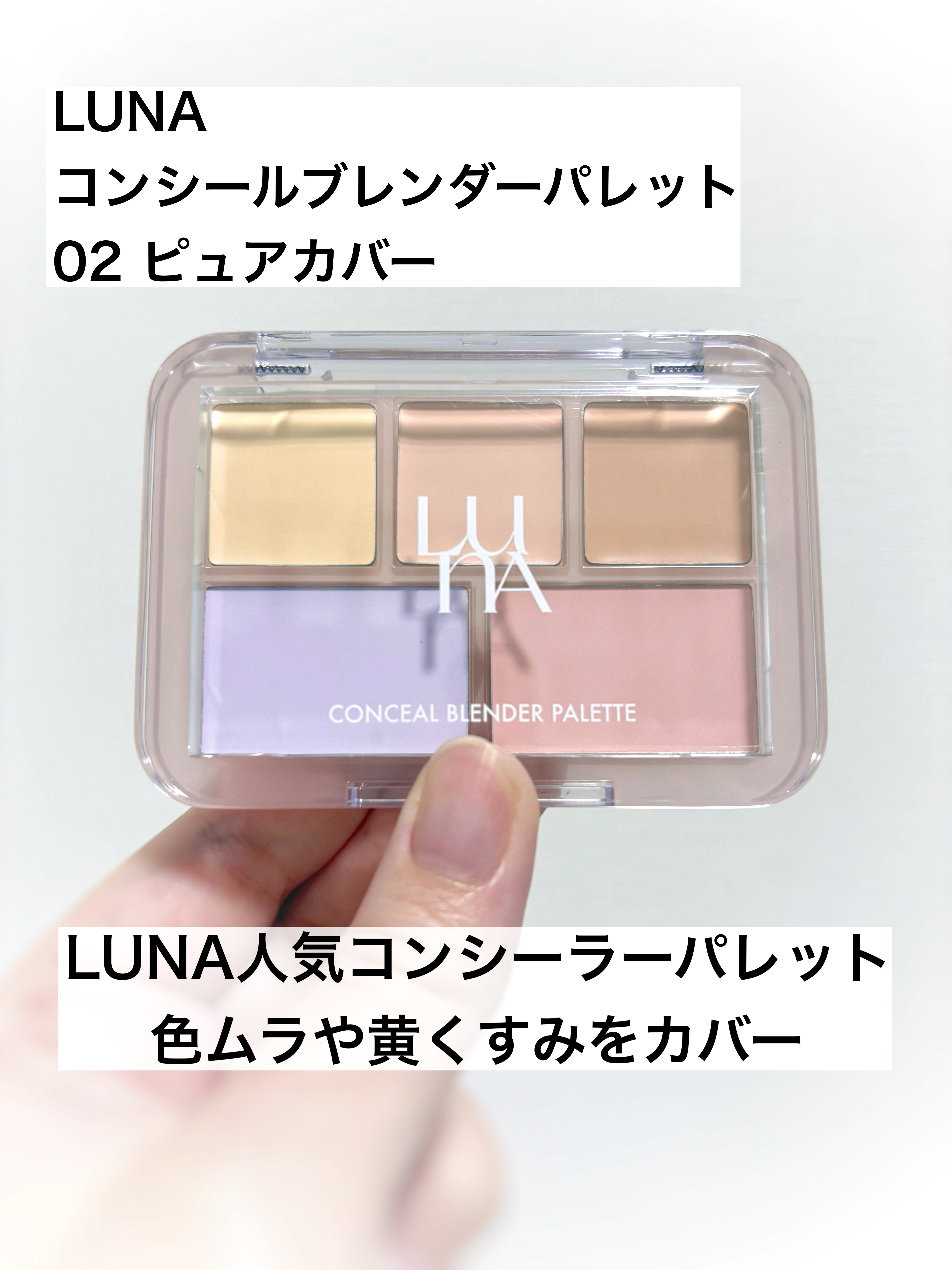 コンシールブレンダーパレット/LUNA/パレットコンシーラーを使ったクチコミ（1枚目）