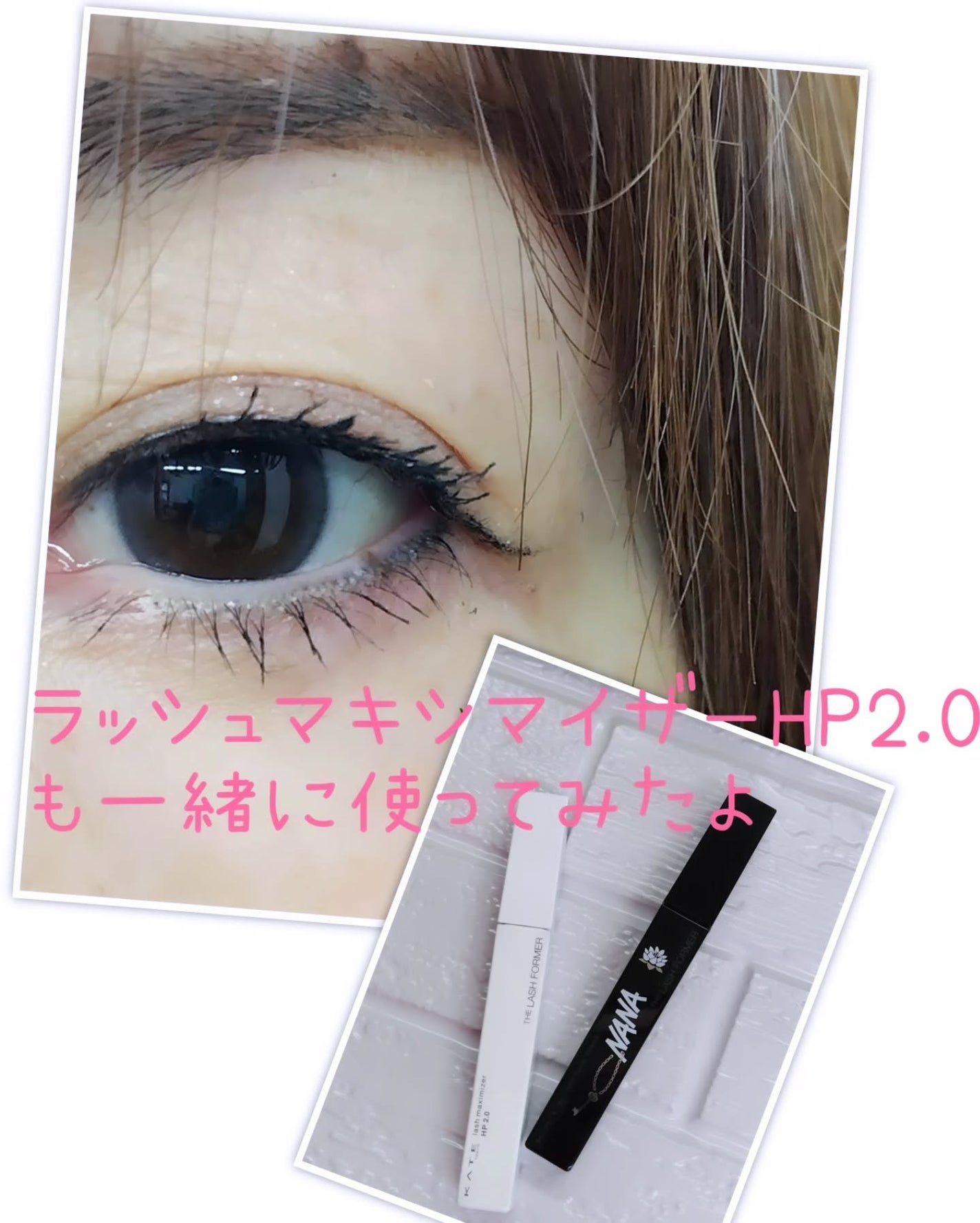 ラッシュマキシマイザーHP2.0/KATE/マスカラ下地を使ったクチコミ(9枚目)