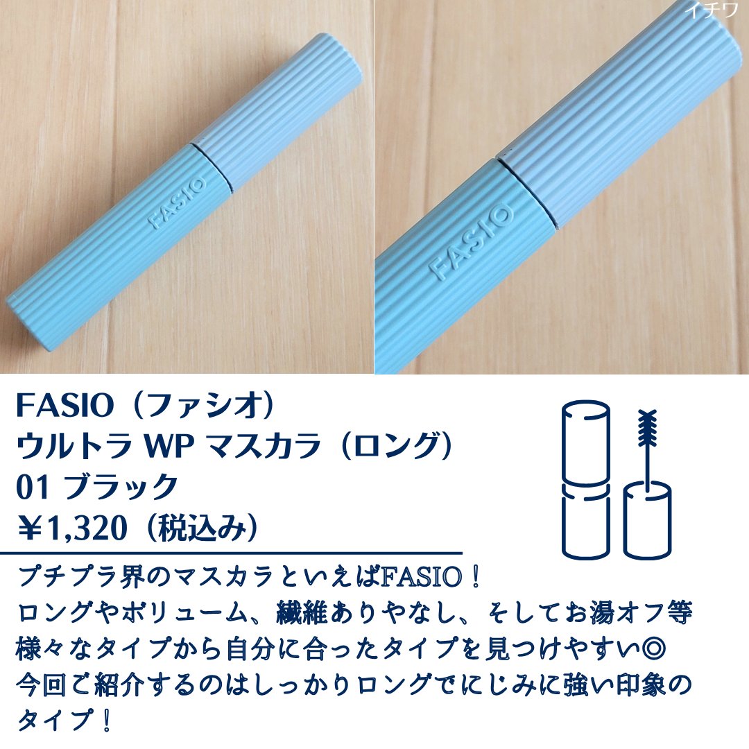 ウルトラ WP マスカラ(ロング)/FASIO/マスカラを使ったクチコミ（2枚目）