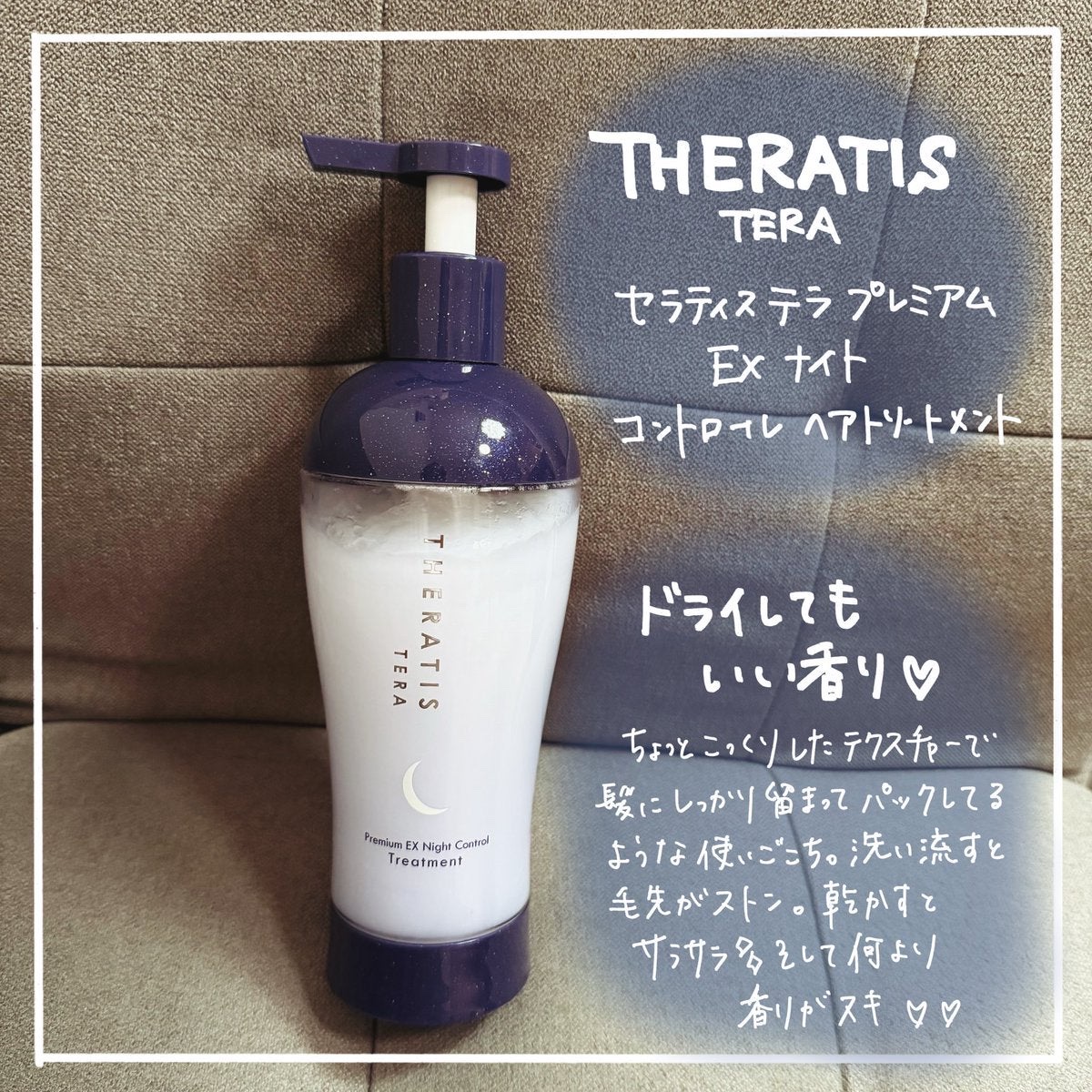 セラティス テラ プレミアム EX ナイト モイスト シャンプー/ヘアトリートメント/THERATIS/市販シャンプーを使ったクチコミ（3枚目）