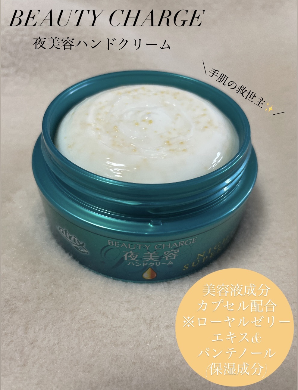 今回紹介するのはハンドクリームです✨

ビューティーチャージ/ナイトリペア


手をものすごく綺麗にしてみたくて、色々調べた結果、とても人気そうだったので購入してみました🥰


黄色の小さな粒々が入っているんですが、それが美容液成分配合の