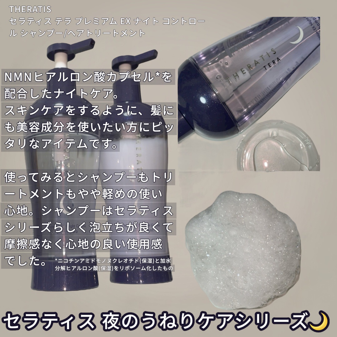 セラティス テラ プレミアム EX ナイト コントロール シャンプー/ヘアトリートメント/THERATIS/市販シャンプーを使ったクチコミ（2枚目）