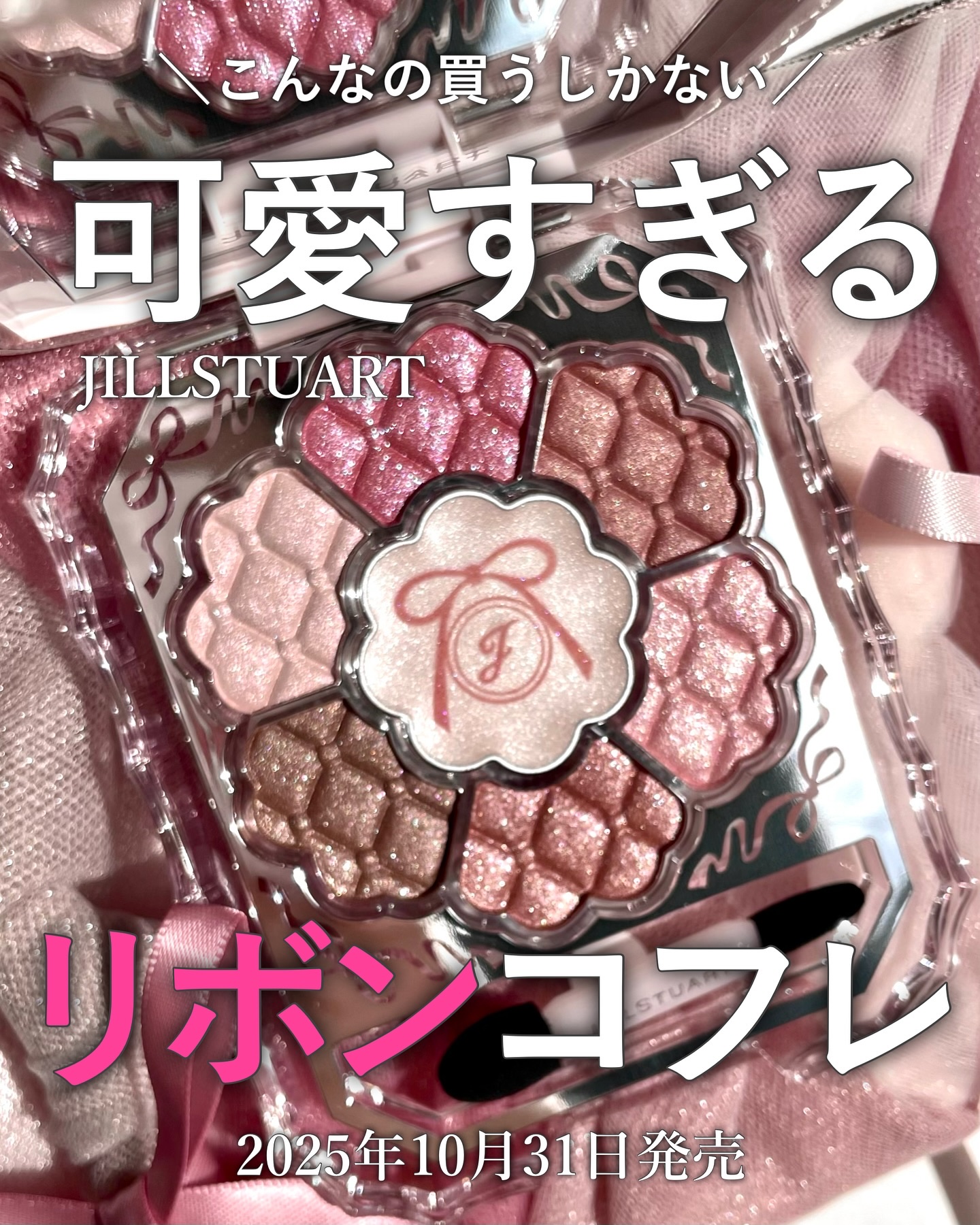 今年も大優勝すぎるジルのホリデーコフレ🎀
テーマは「リボンファッションショー」
ピンクのときめきが詰まったコレクションで、
箱を開けた瞬間から心までキュンとする可愛さ！

アイカラー、リップ、ハイライター、リキッドアイライナー、
そしてリ