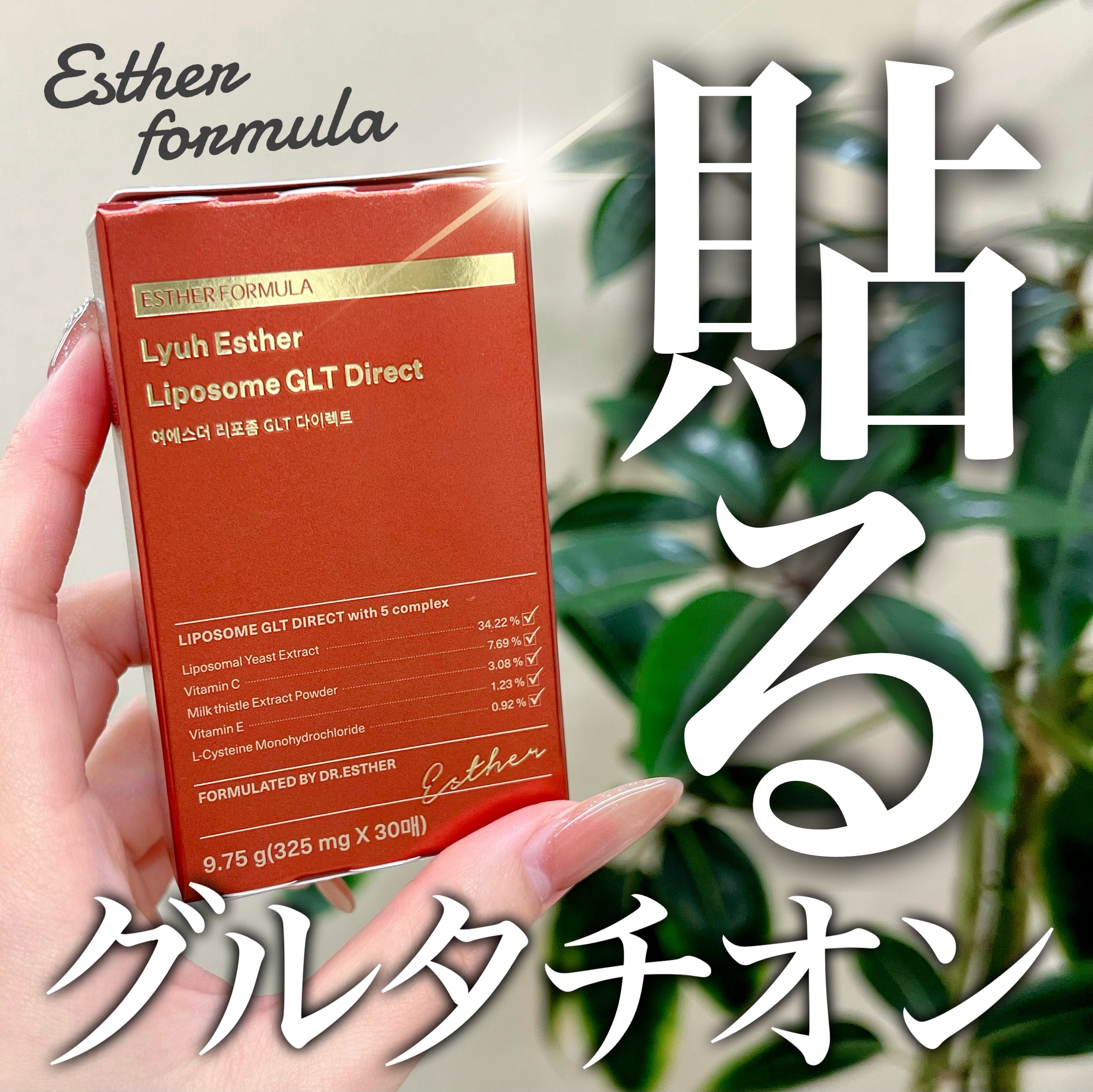 ヨエスターGLTダイレクトウルトラX/ESTHER FORMULA/美容サプリメントを使ったクチコミ（1枚目）