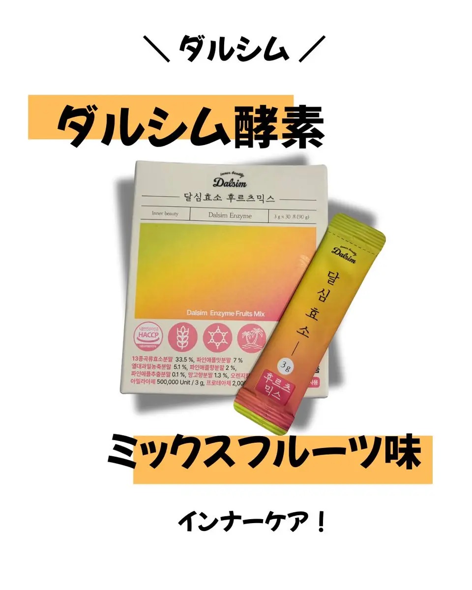 ダルシム酵素/ダルシム/酵素食品を使ったクチコミ（1枚目）