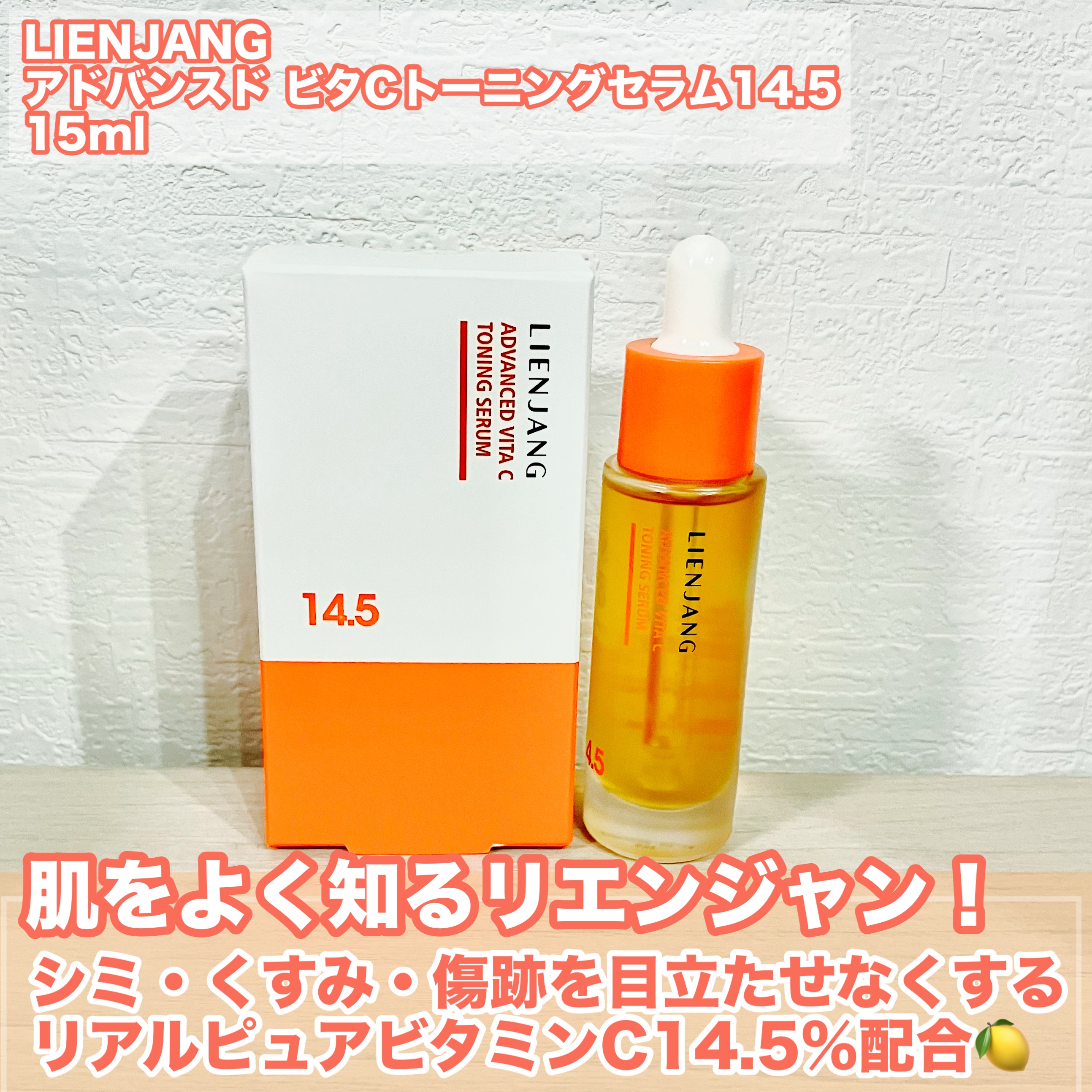アドバンスド ビタC トーニング セラム14.5/リエンジャン/美容液を使ったクチコミ（2枚目）