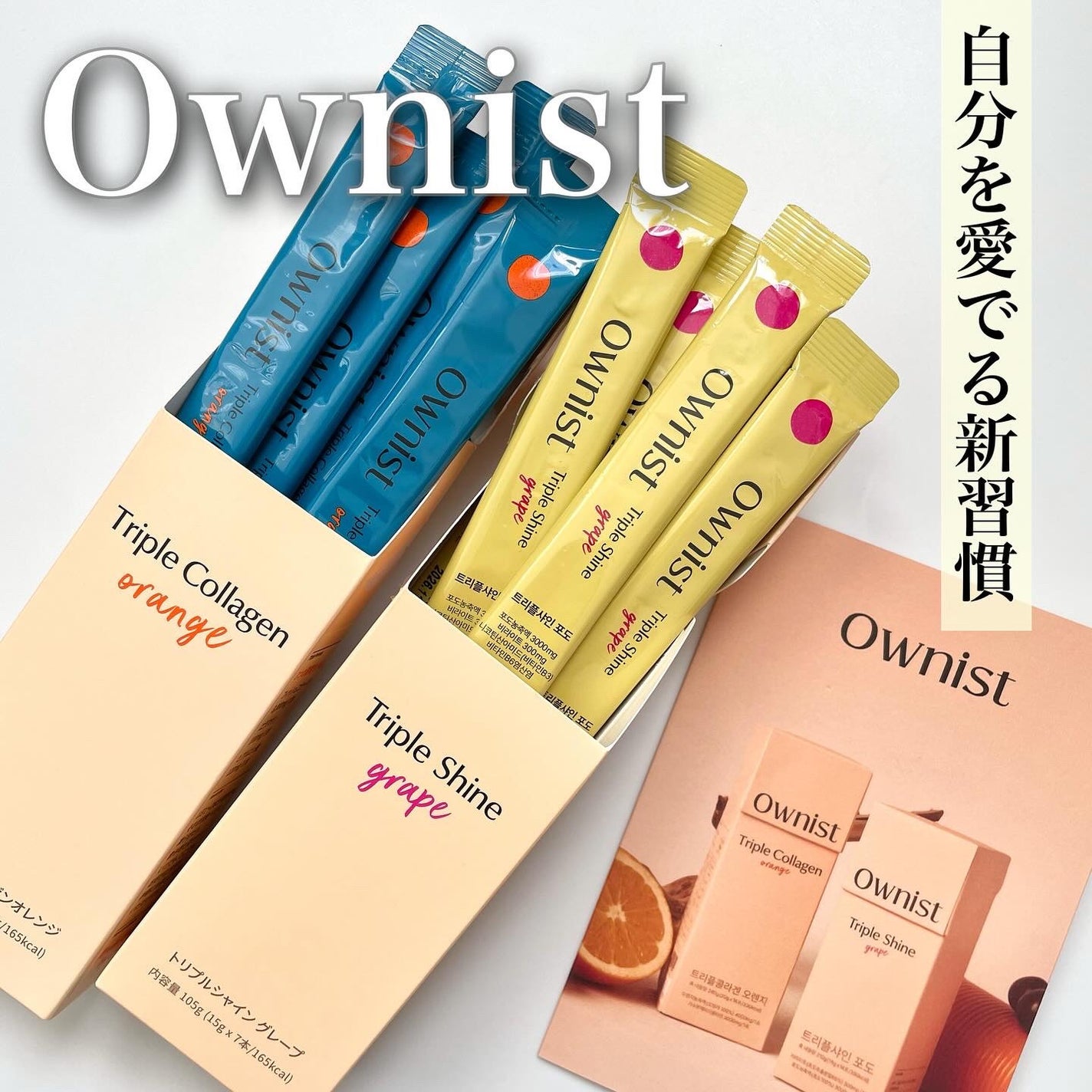 トリプルコラーゲン オレンジ/Ownist/美容サプリメントを使ったクチコミ(1枚目)