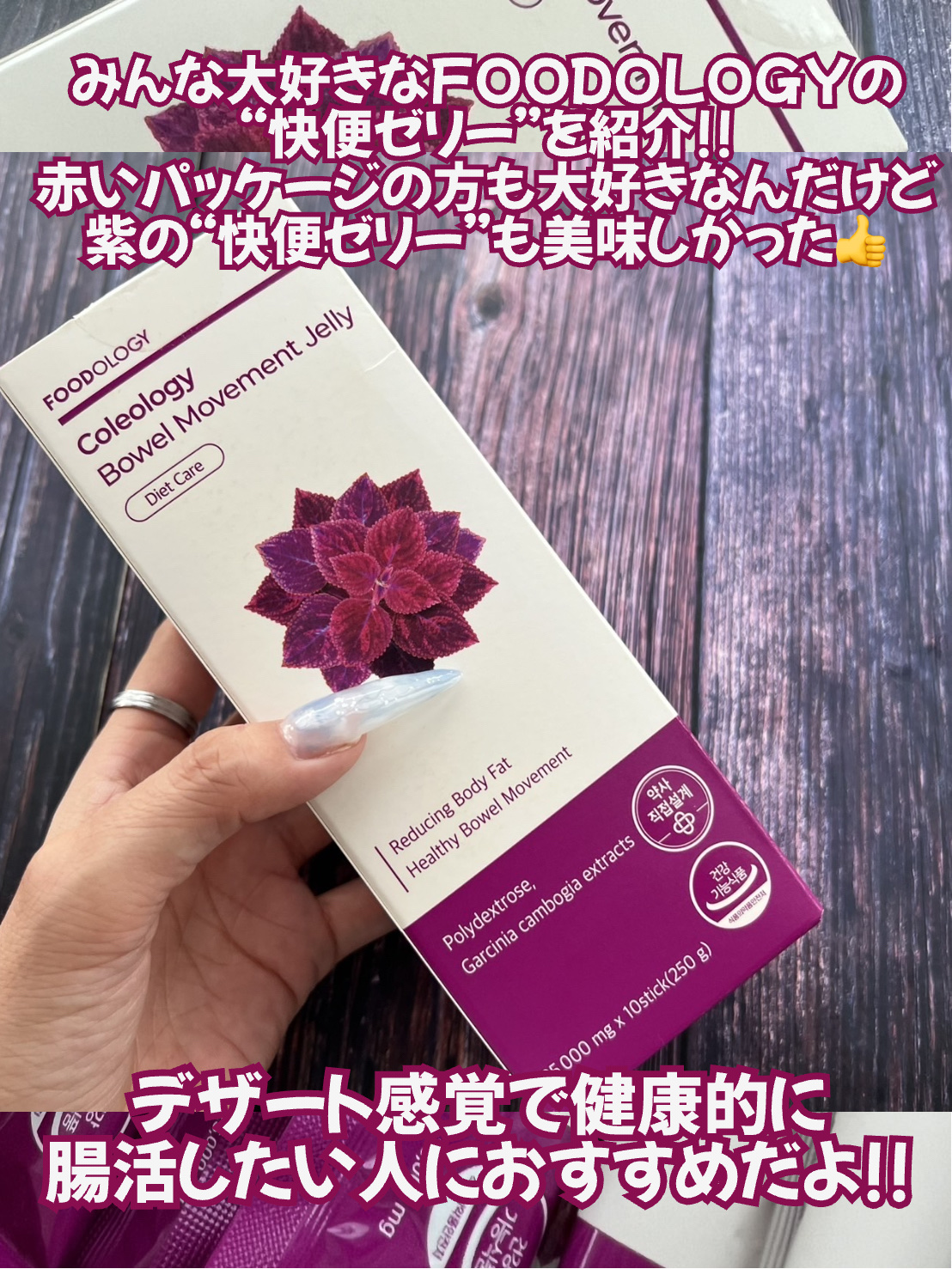 コレオロジー快調ゼリー/FOODOLOGY/健康サプリメントを使ったクチコミ（2枚目）