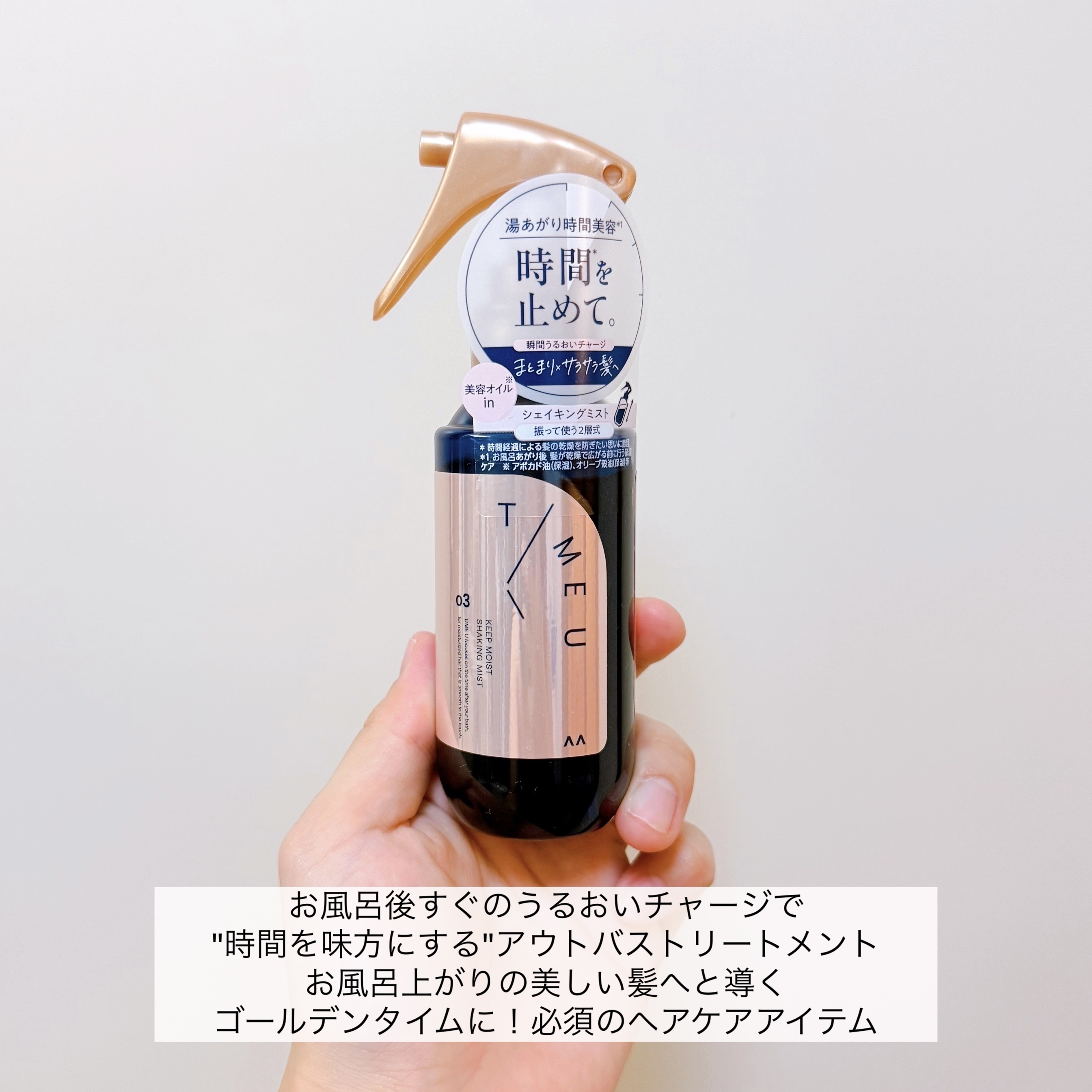 タイムユー キープモイスト シェイキングミスト/T/ME U/ヘアミストを使ったクチコミ（2枚目）
