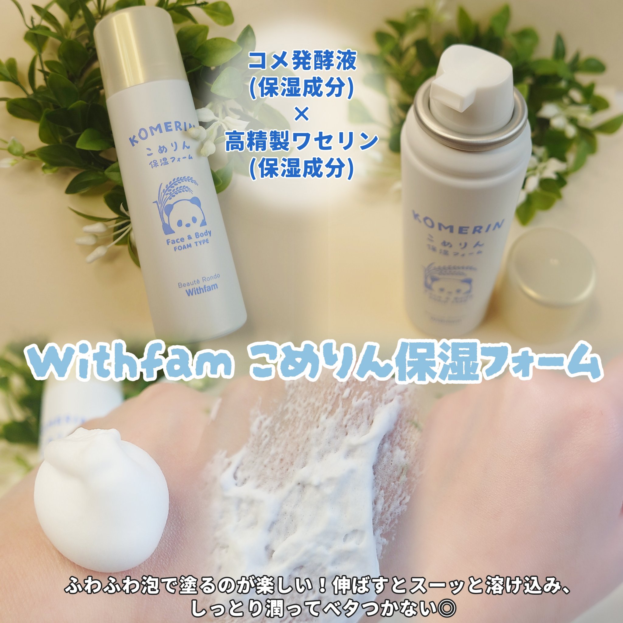 こめりん保湿フォーム/ビューテロンド/フェイスクリームを使ったクチコミ（2枚目）