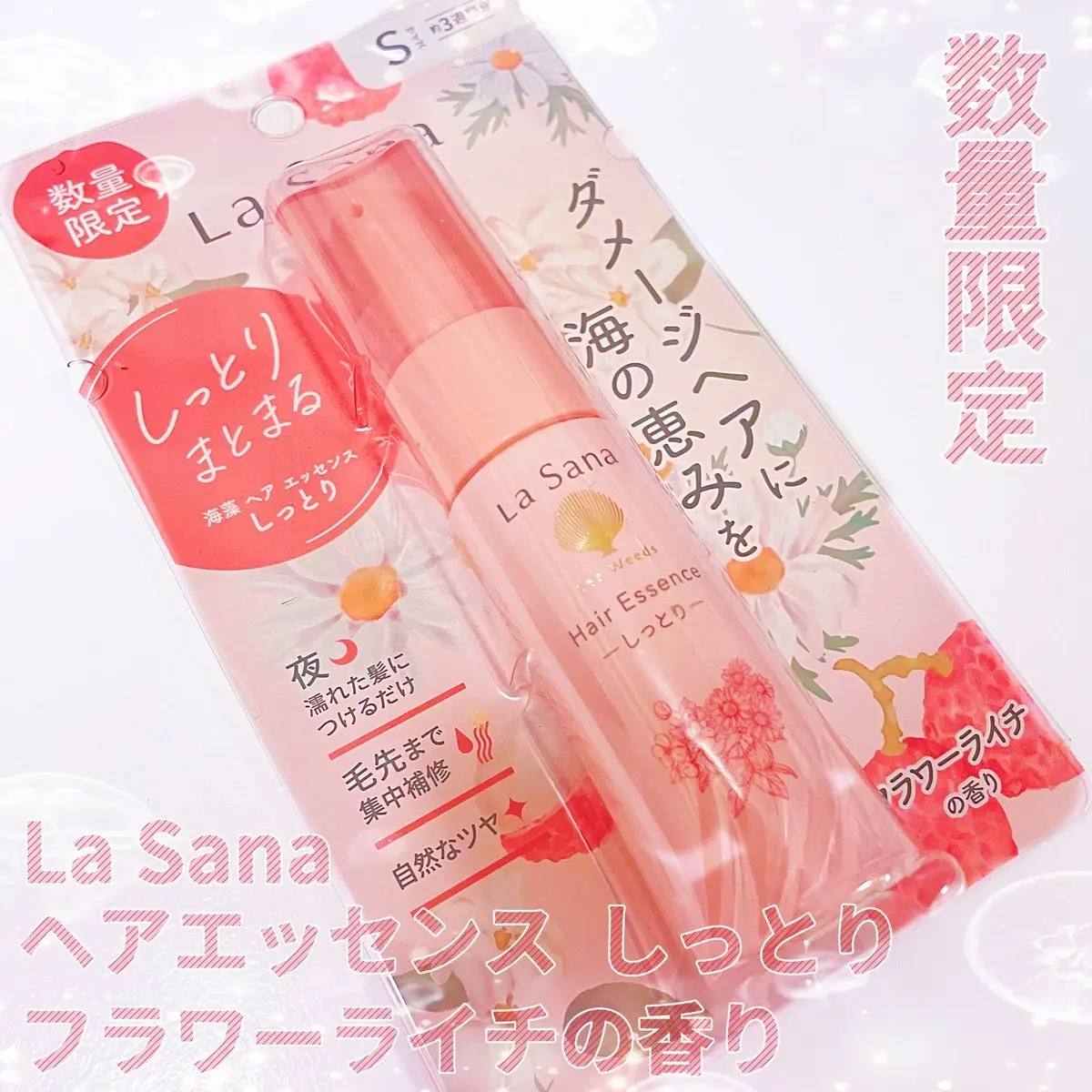 ラサーナ ラサーナ 海藻 ヘア エッセンス しっとり フラワーライチの香りのクチコミ「#PR  #ラサーナ
 キャンペーンで頂きました🌸

数量限定
海藻 ヘア エッセンス しっと.....」（1枚目）