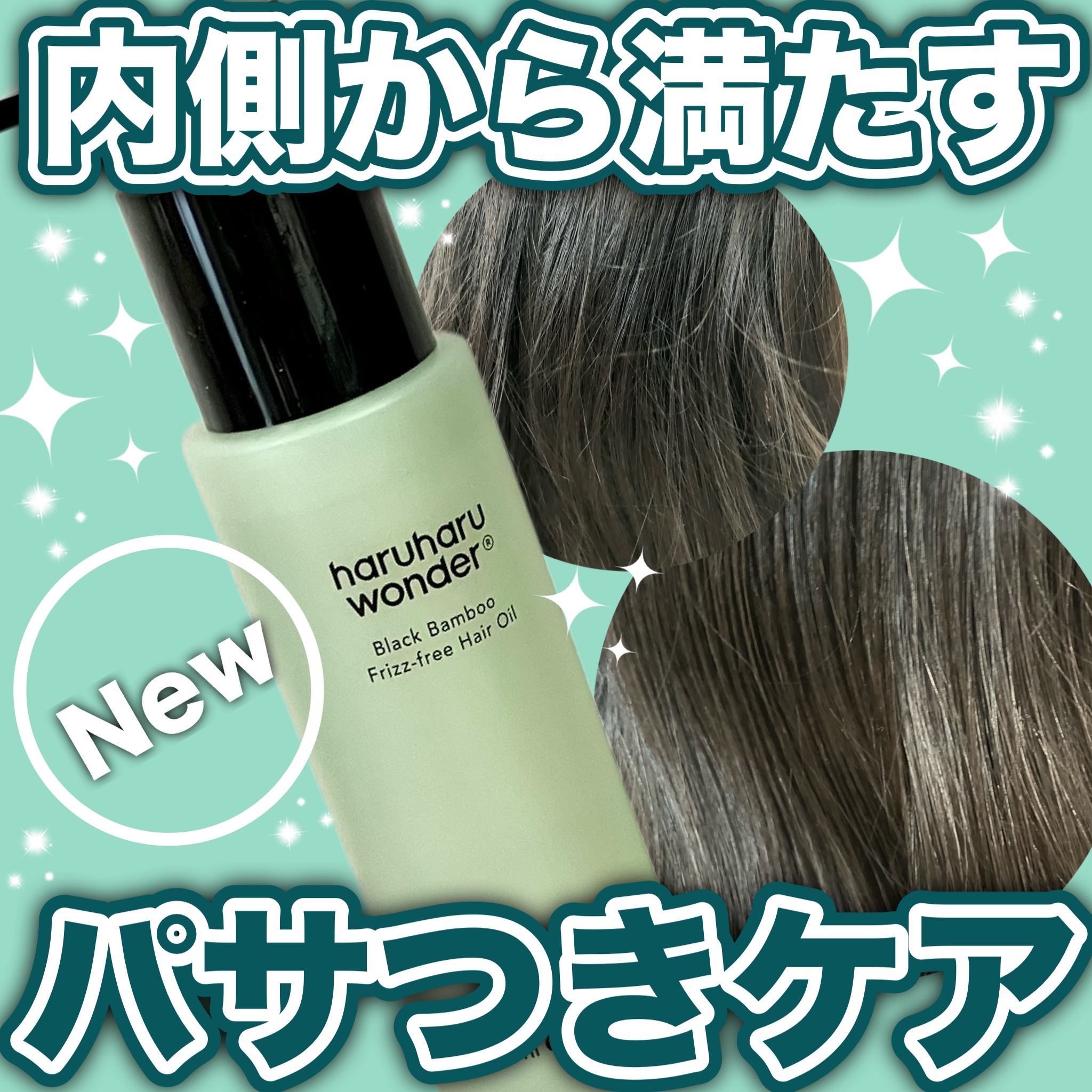 ブラックバンブーフリッズフリーヘアオイル/haruharu wonder/ヘアオイルを使ったクチコミ（1枚目）