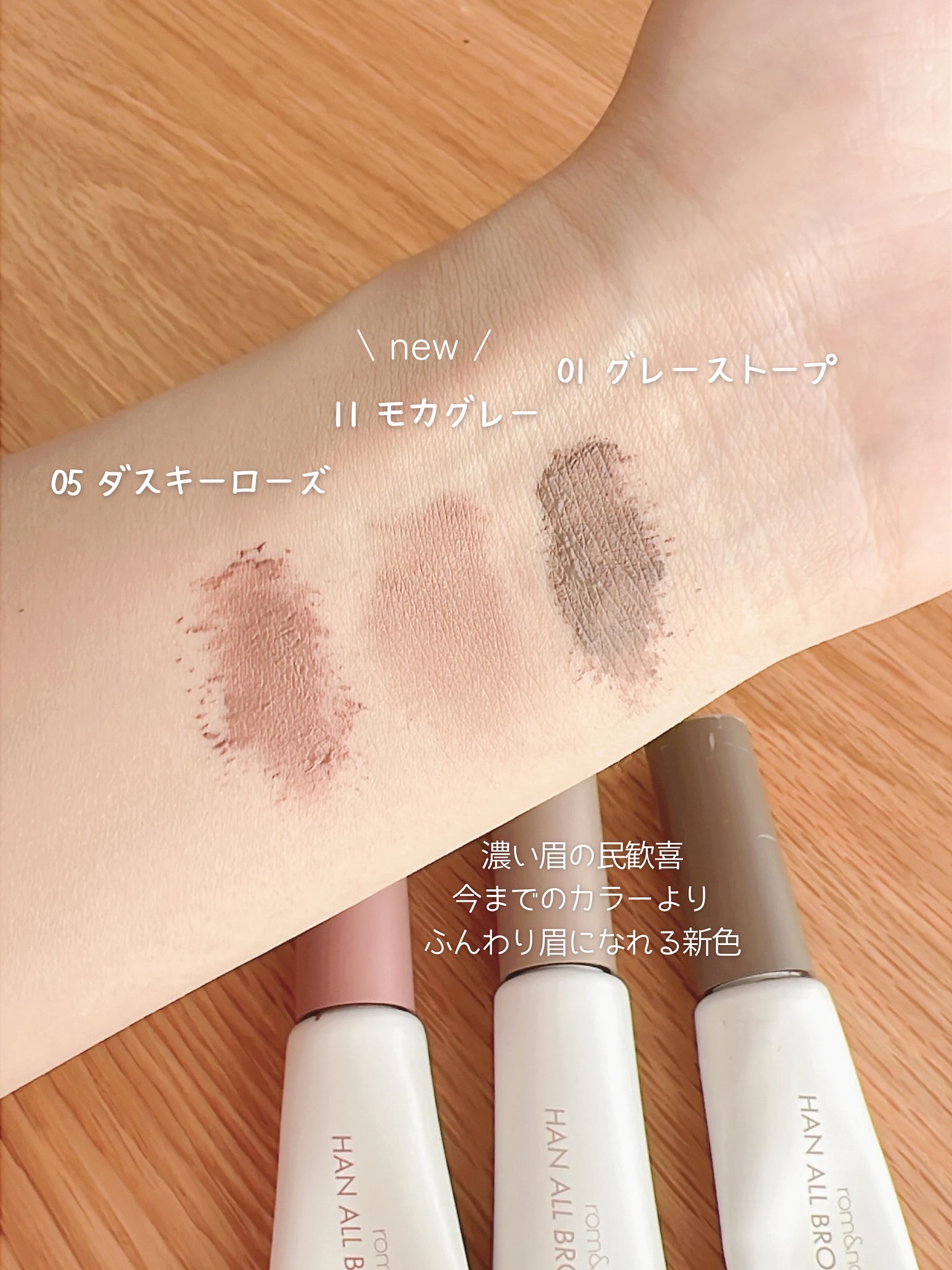 ハンオールブロウカラ/rom&nd/眉マスカラを使ったクチコミ（2枚目）