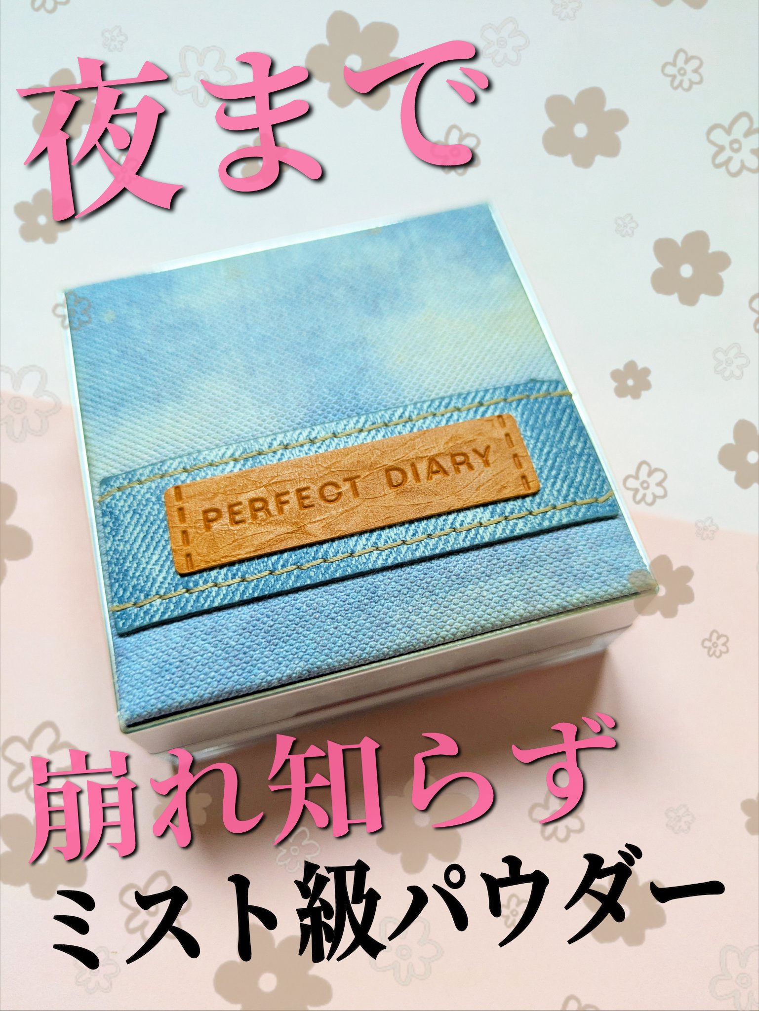 トランスルーシェントブルーリングルースパウダー 【デニムシリーズ限定】/PERFECT DIARY/ルースパウダーを使ったクチコミ（1枚目）