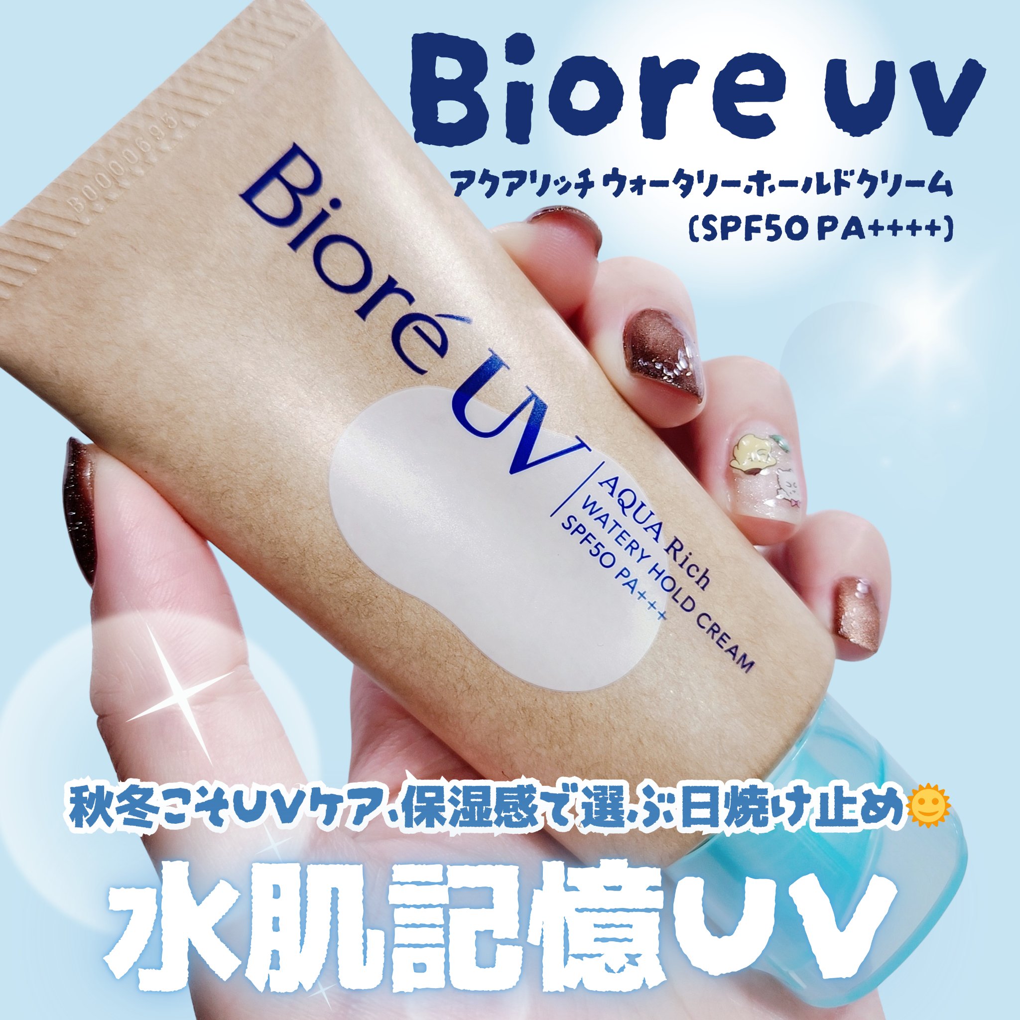 ビオレUV アクアリッチ ウォータリーホールドクリーム（水肌記憶UV）/ビオレ/日焼け止めクリームを使ったクチコミ（1枚目）
