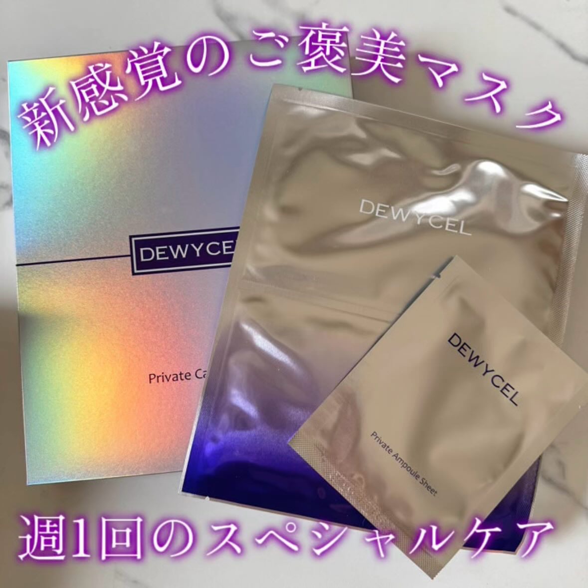 デュイセル プライベートケアマスク/DEWYCEL/シートマスク・パックを使ったクチコミ（1枚目）