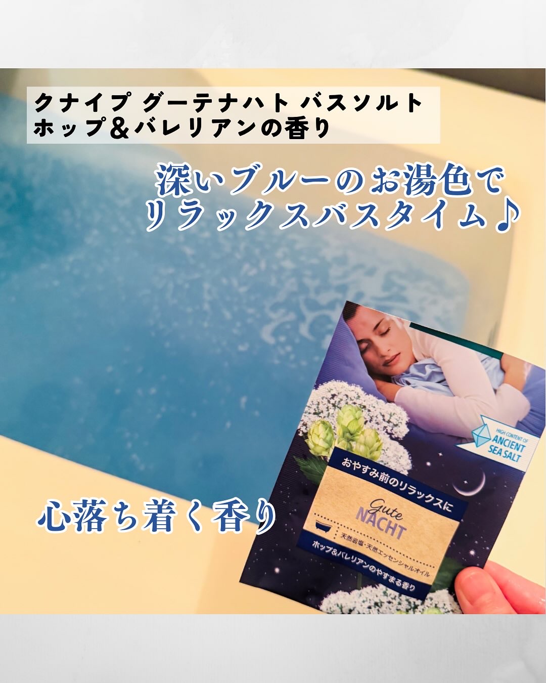 クナイプ グーテナハト バスソルト ホップ＆バレリアンの香り/クナイプ/無機塩系入浴剤を使ったクチコミ（3枚目）
