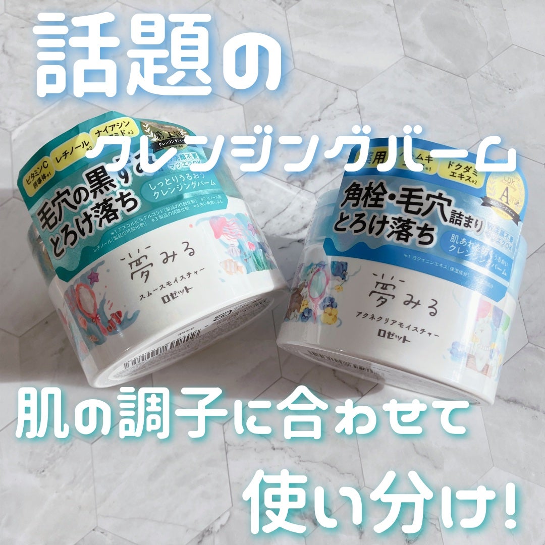 夢みるバーム 海泥スムースモイスチャー/ロゼット/クレンジングバームを使ったクチコミ(1枚目)