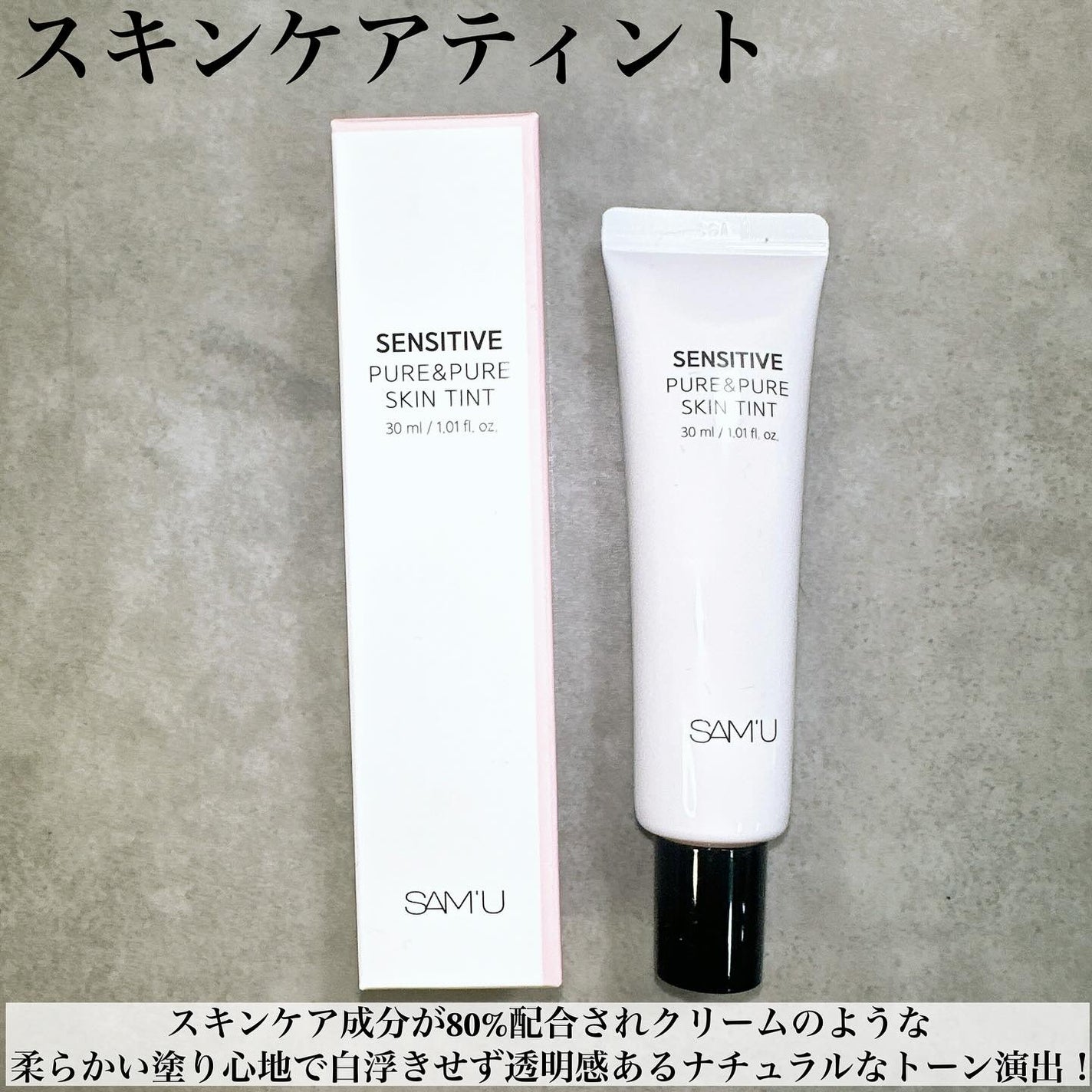 センシティブピュア&ピュアスキンティント/SAM'U/化粧下地を使ったクチコミ(2枚目)