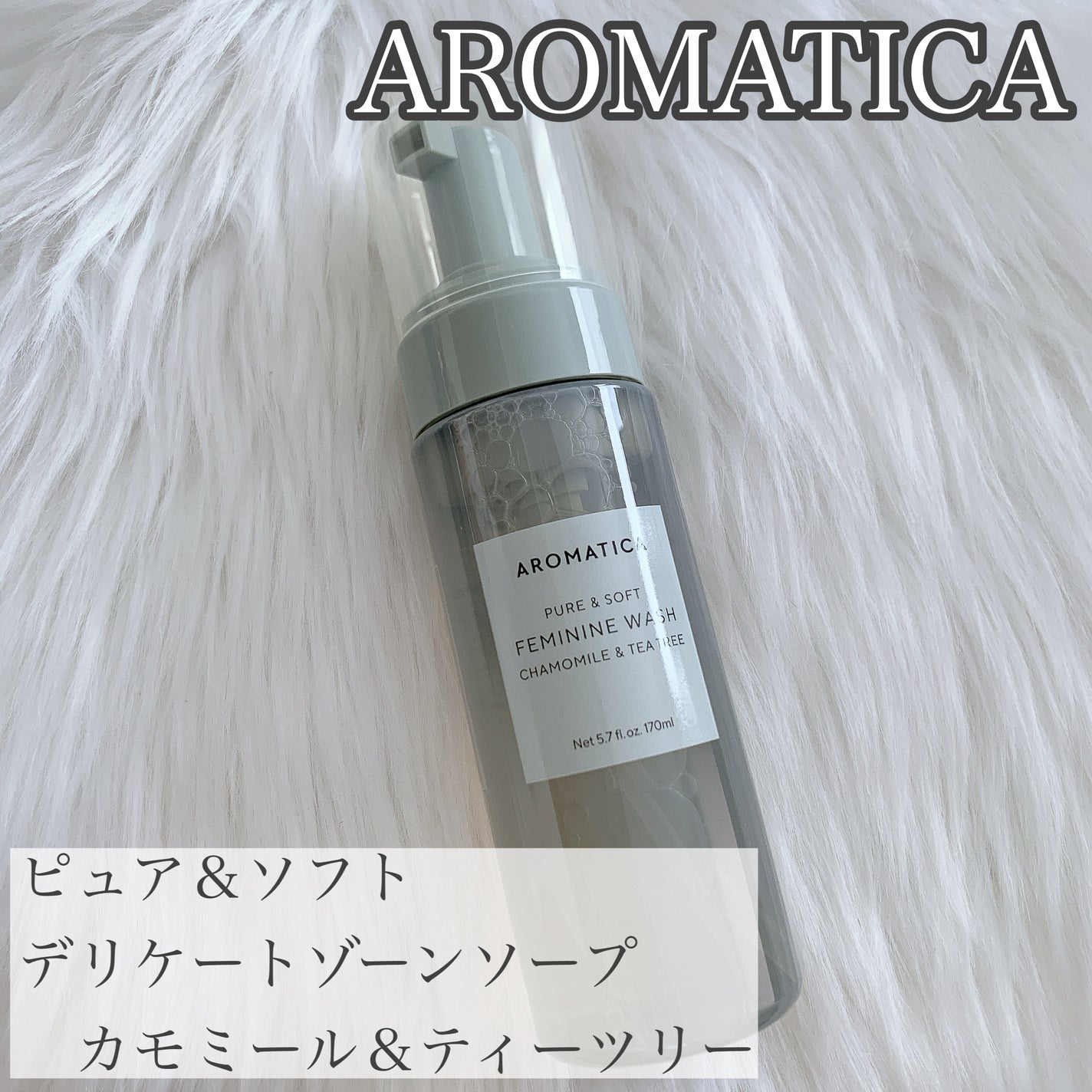 ピュア&ソフトデリケートゾーンソープカモミール&ティーツリー/AROMATICA/デリケートゾーンケアを使ったクチコミ(1枚目)