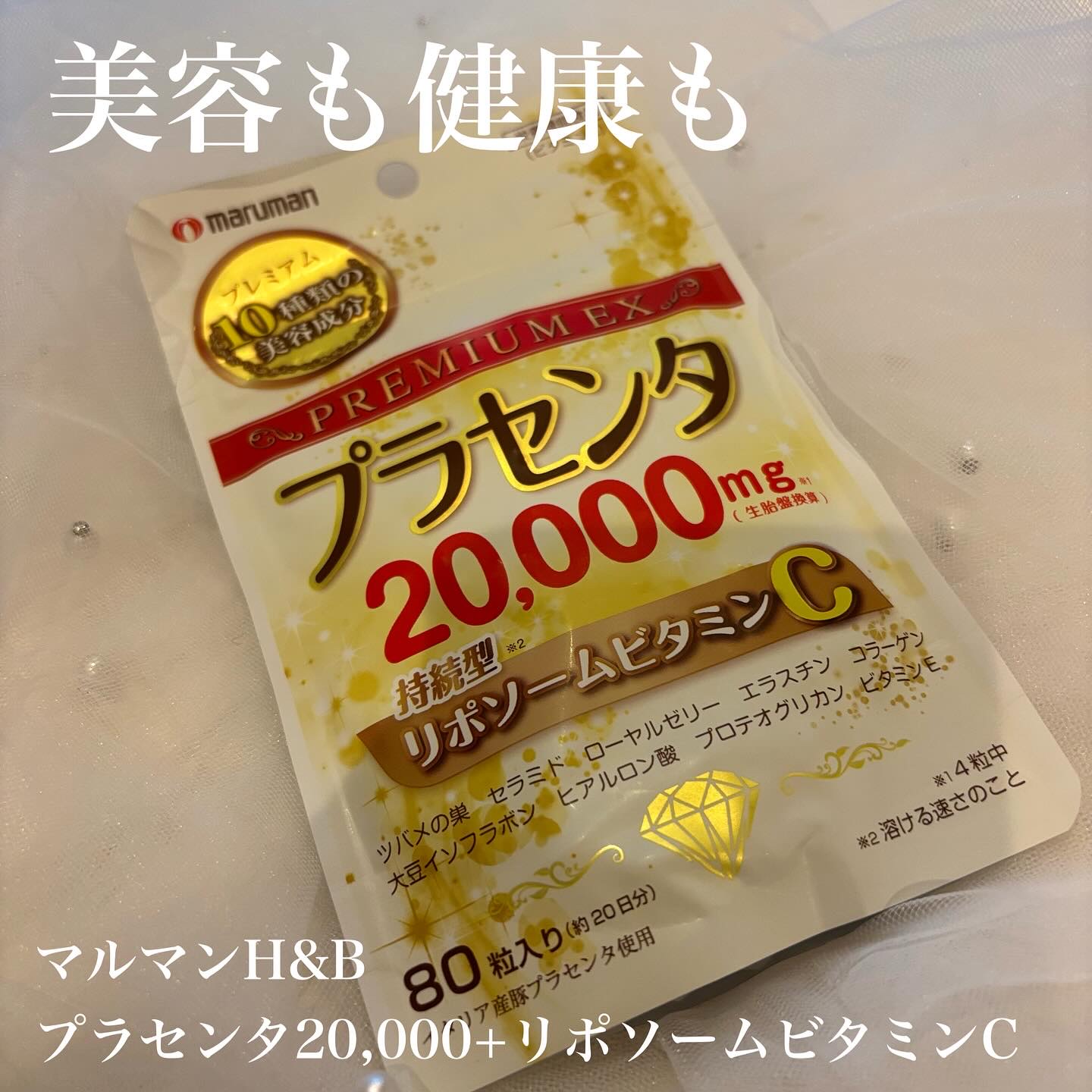 プラセンタ20000　リポソームビタミンC/マルマンH＆B/美容サプリメントを使ったクチコミ（1枚目）