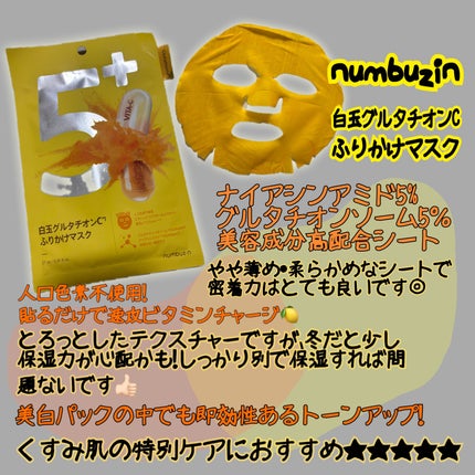 5番 白玉グルタチオンCふりかけマスク/numbuzin/シートマスク・パックを使ったクチコミ(1枚目)