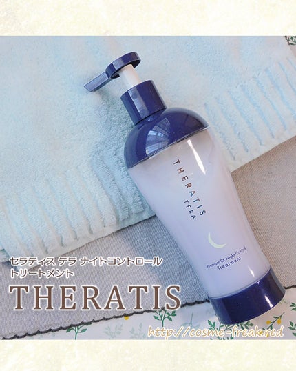 セラティス テラ プレミアム EX ナイト コントロール シャンプー/ヘアトリートメント/THERATIS/市販シャンプーを使ったクチコミ(4枚目)